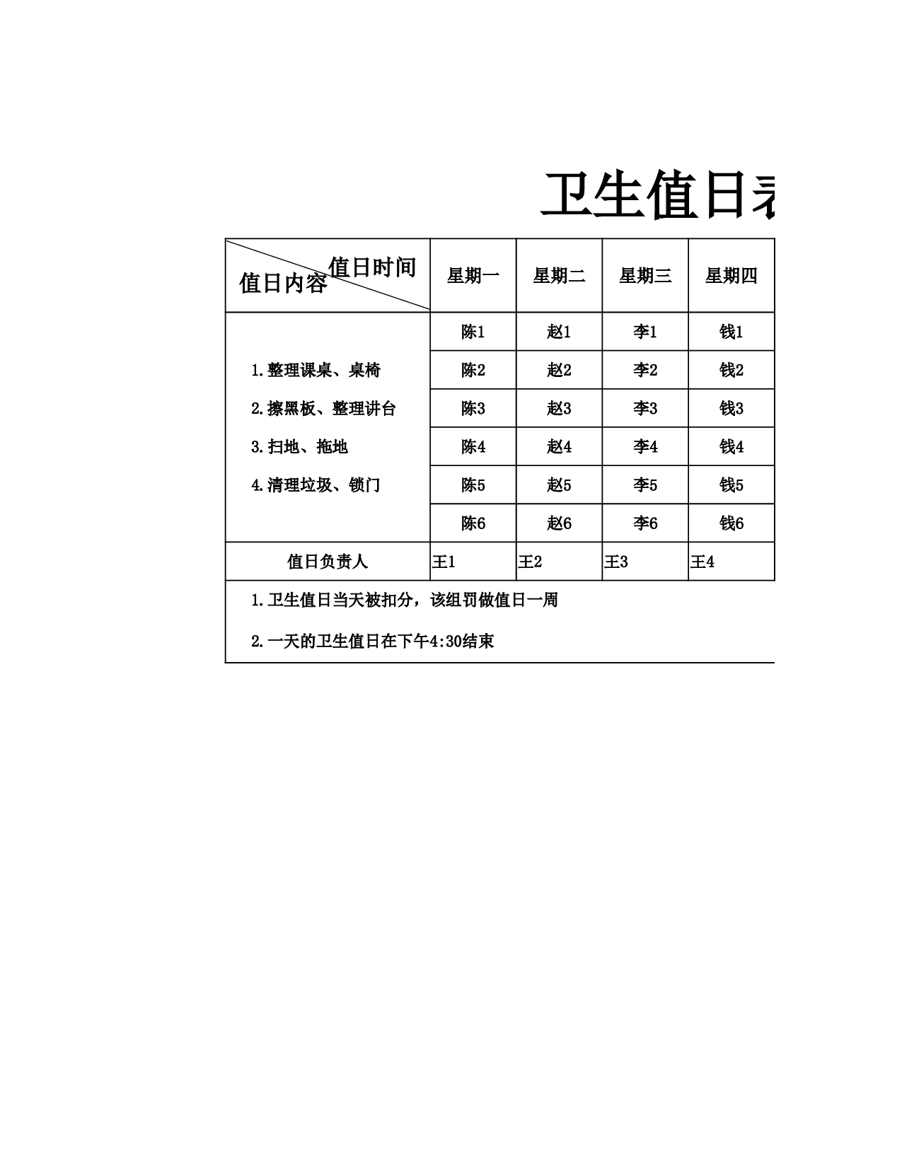 值日表模板46.xlsx 第1页