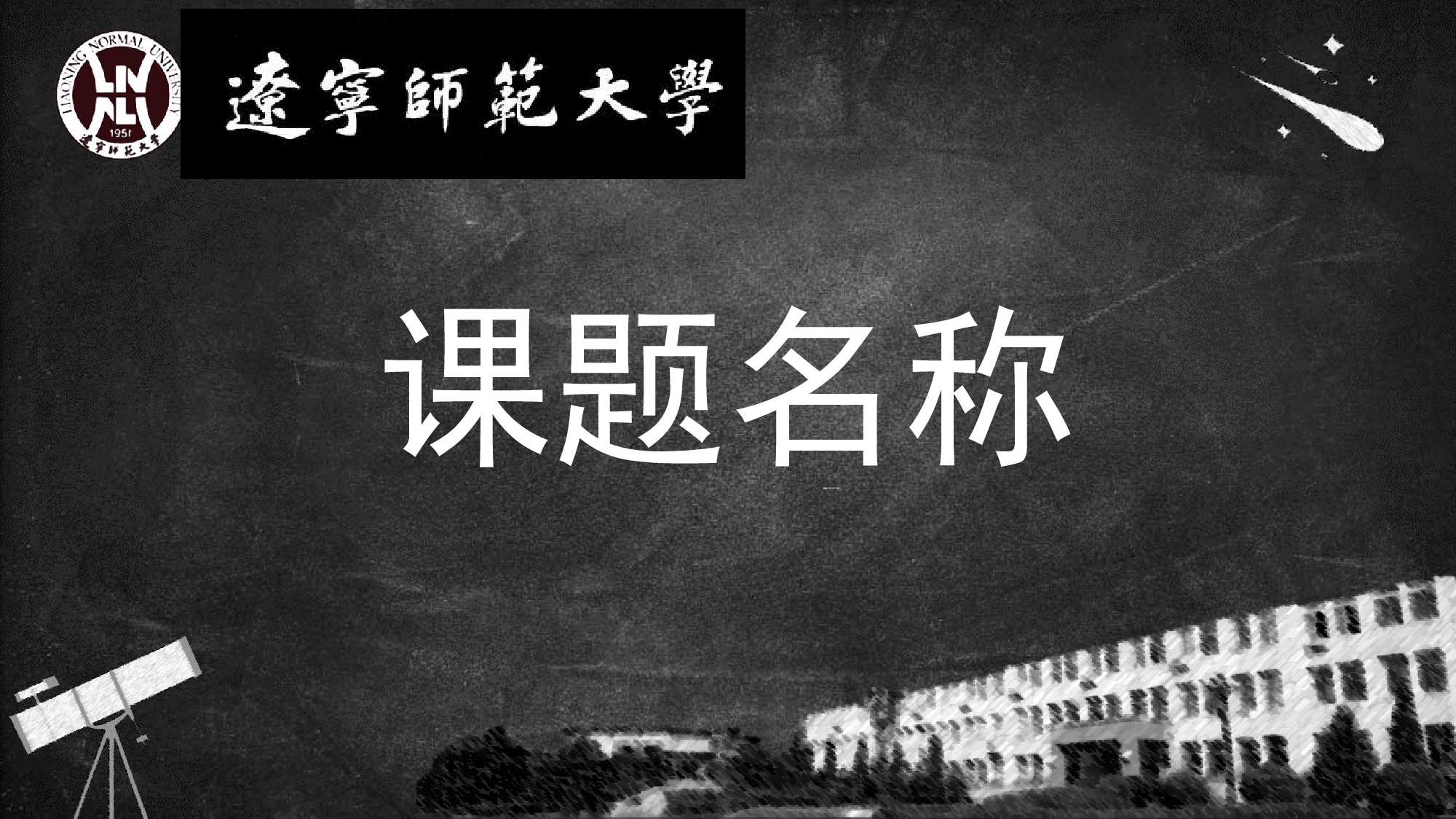 某某大学答辩通用模板407.pptx 第1页