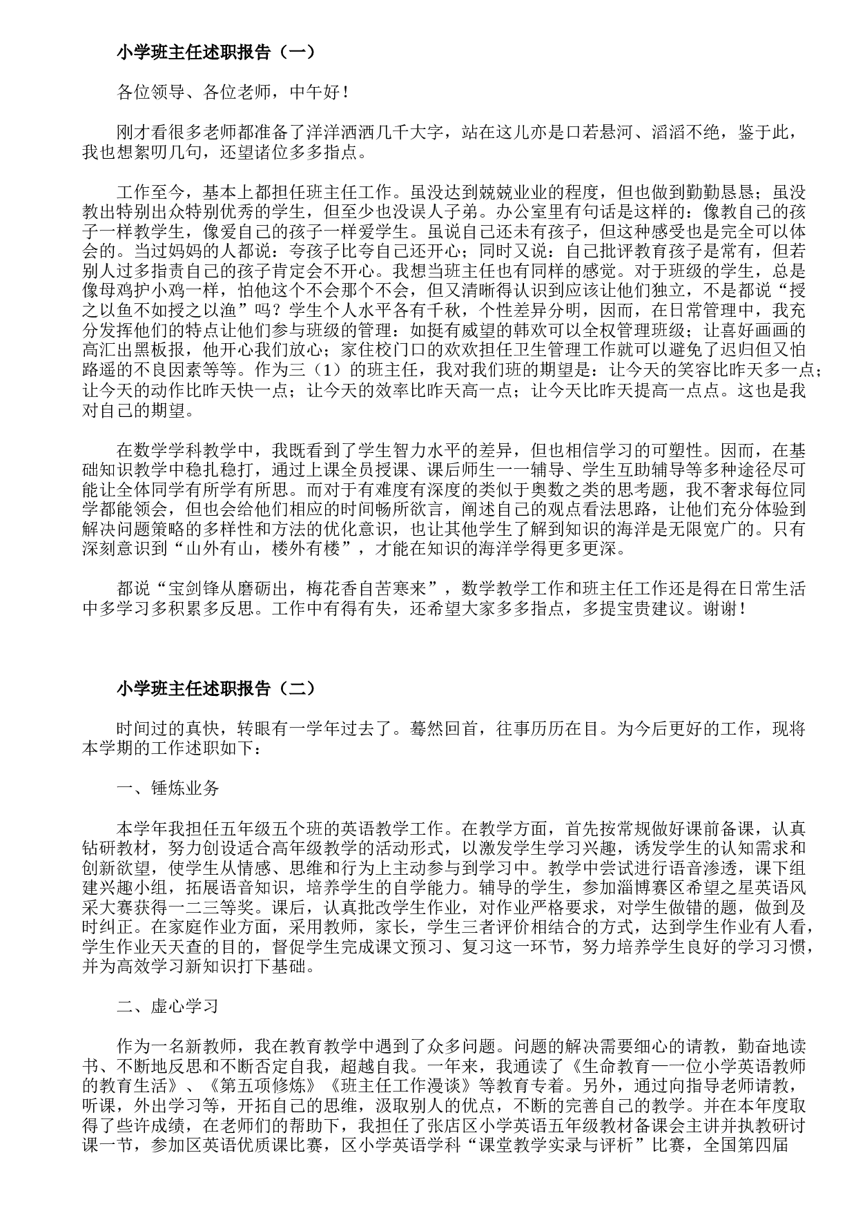 小学班主任述职报告-b20fcd2d0423.doc 第1页