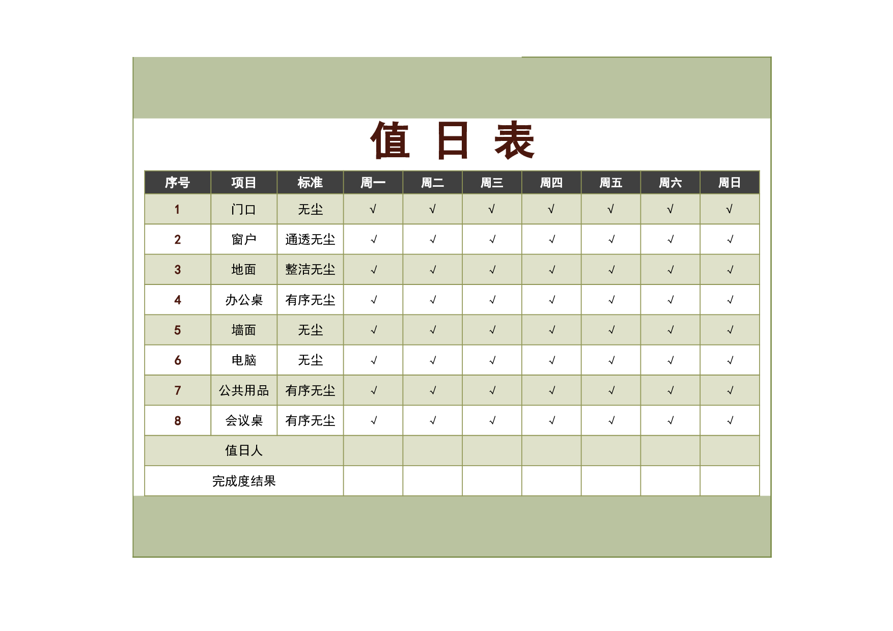 值日表模板17.xlsx 第1页