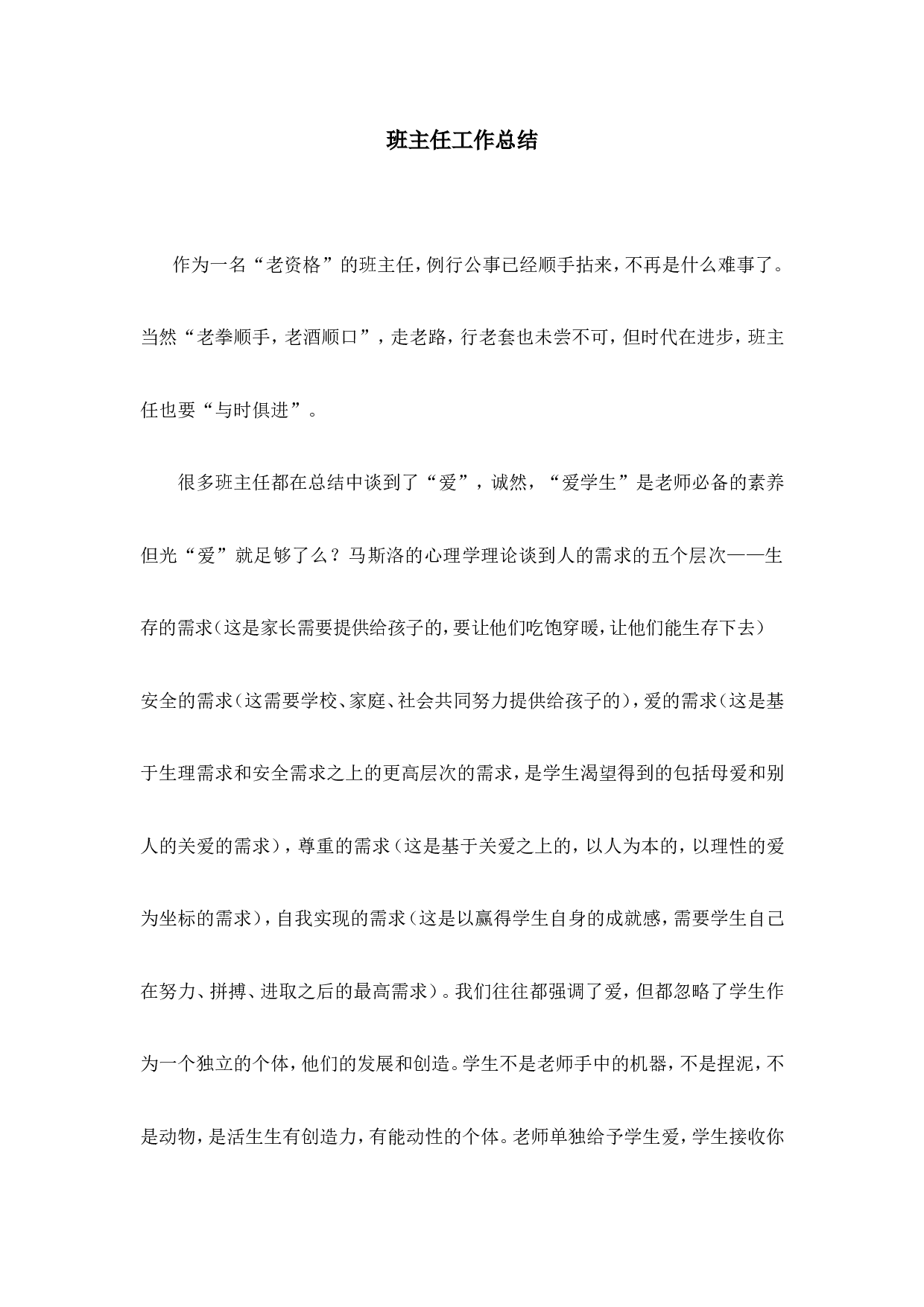 班主任-工作总结2-6cae93f93898.doc 第1页