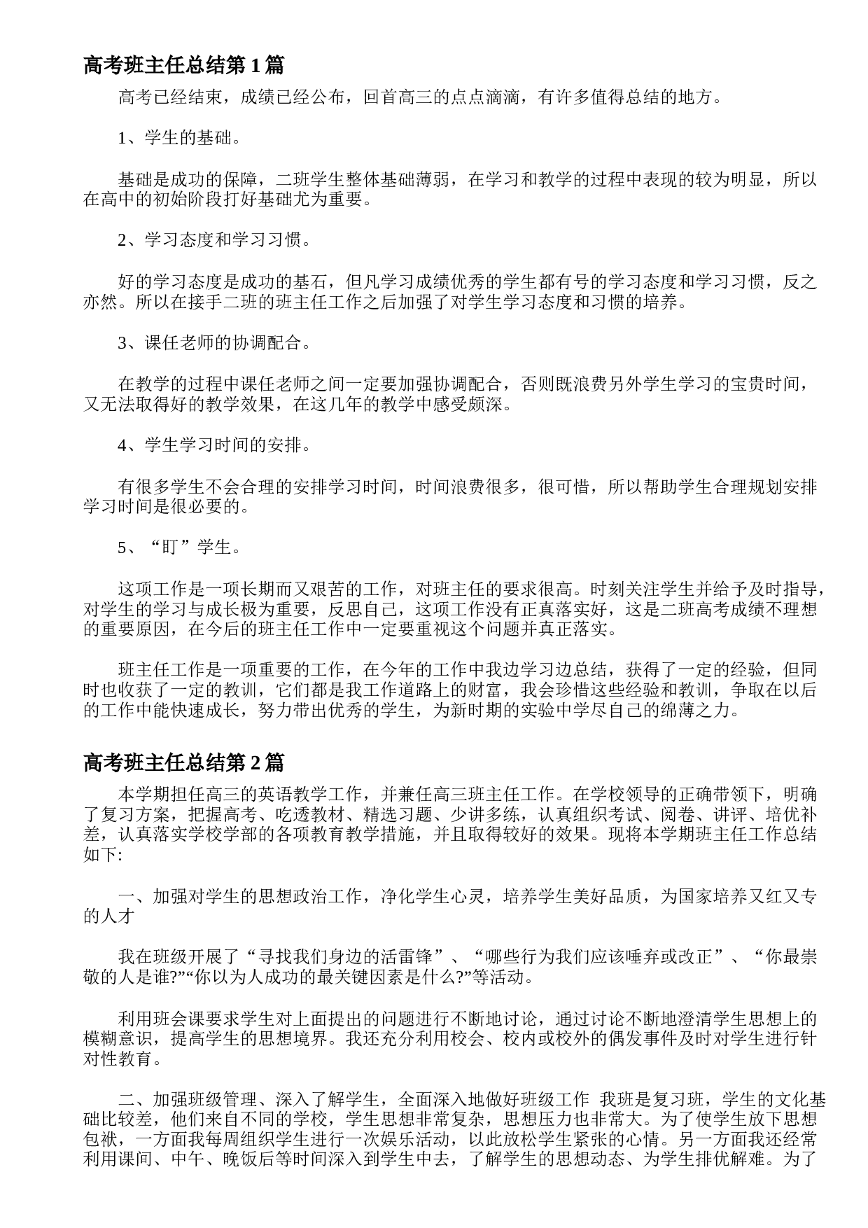高考班主任总结4篇.doc 第1页