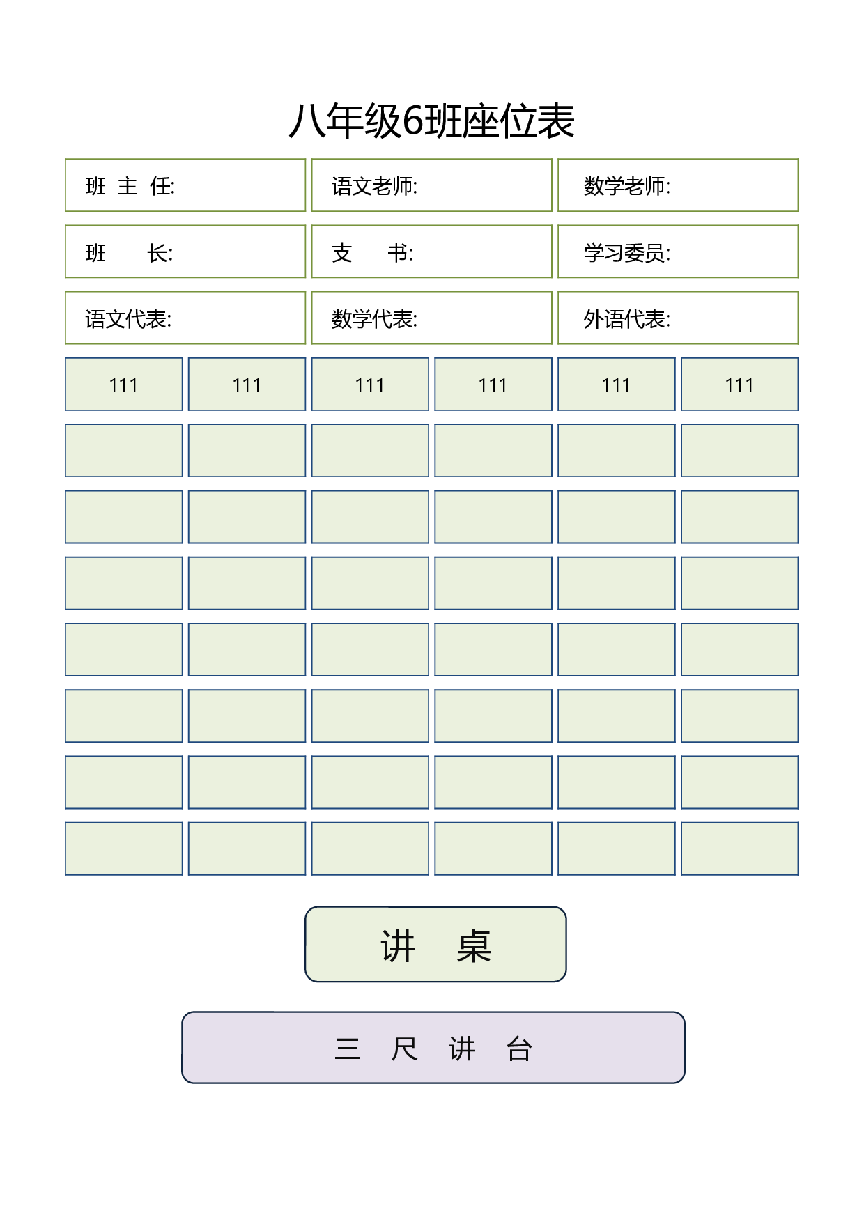 课堂座位表模板53-283220fc5bda.xlsx 第1页