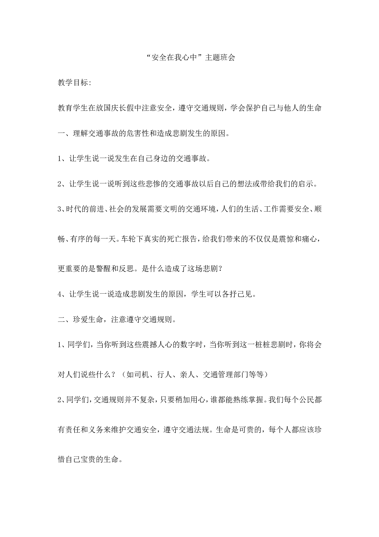 &ldquo;安全在我心中&rdquo;主题班会-445bf702d38c.doc 第1页