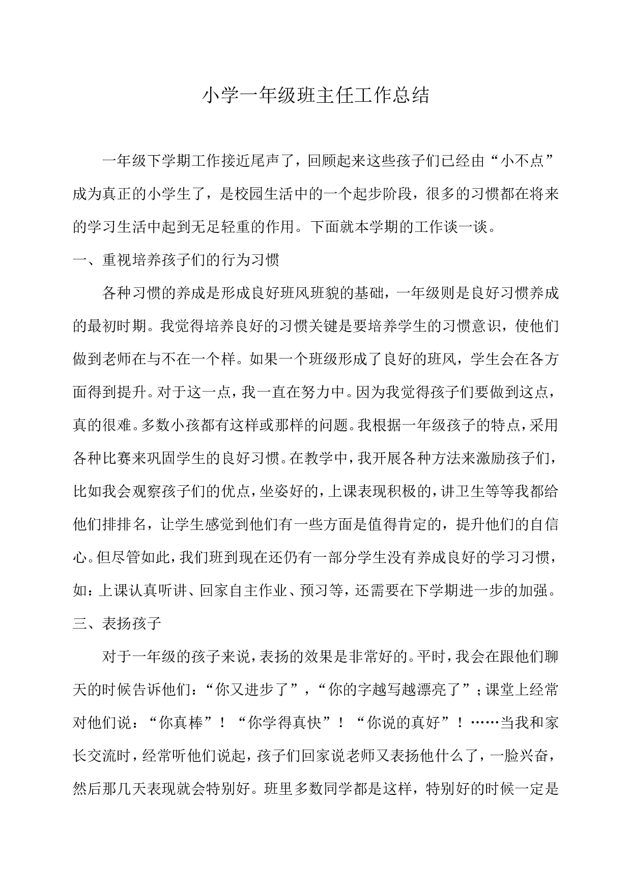 小学一年级班主任工作总结(下)-a80876b2ae73.doc 第1页