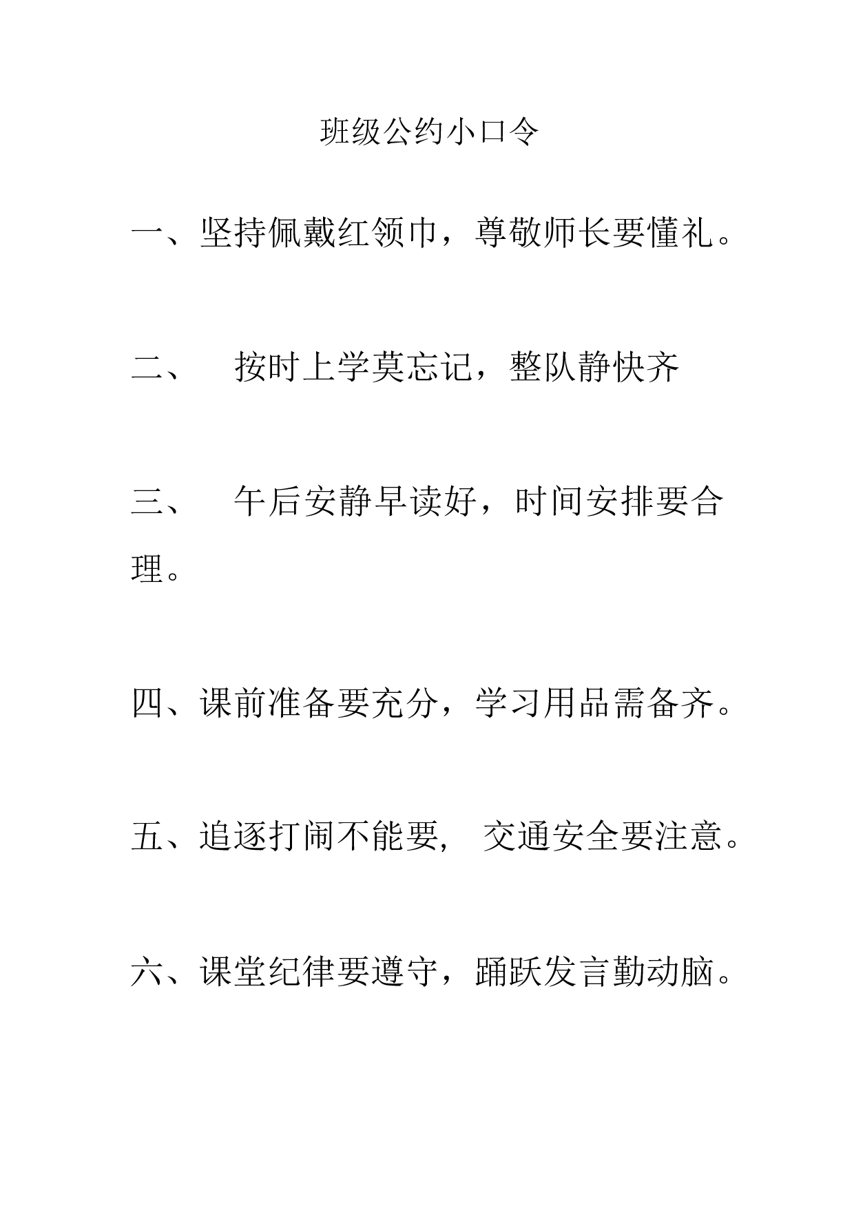 班级公约小口令-8276f5d54a1b.docx 第1页