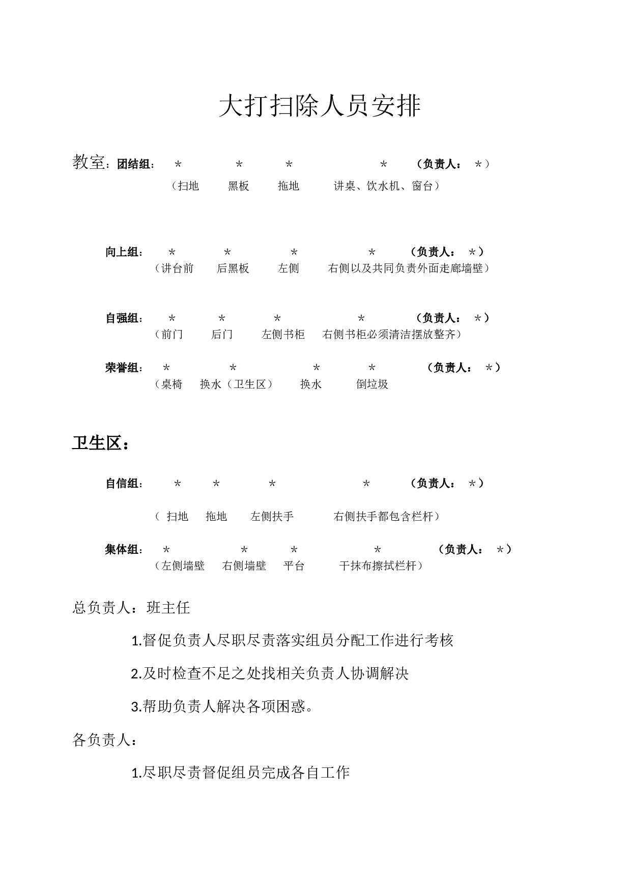 大打扫除人员安排.docx 第1页