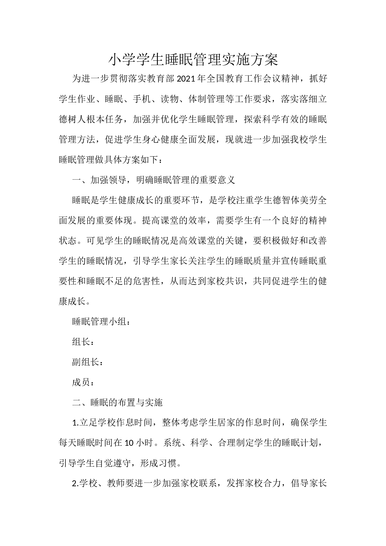 小学学生睡眠管理实施方案-77306004f8e2.docx 第1页