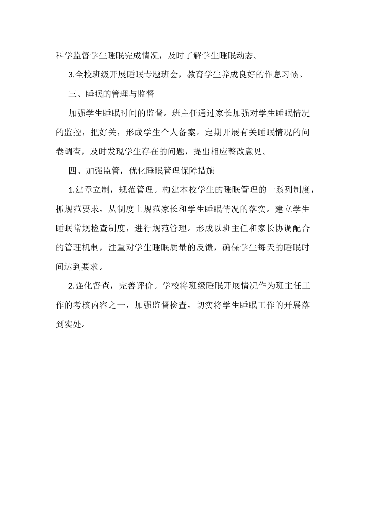 小学学生睡眠管理实施方案-77306004f8e2.docx 第2页