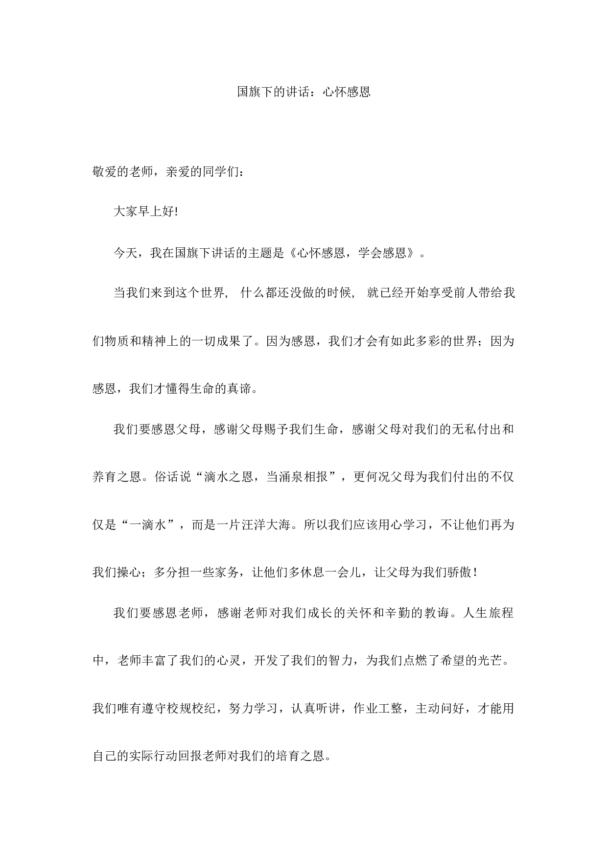 国旗下的讲话：心怀感恩-476805b1fd57.docx 第1页