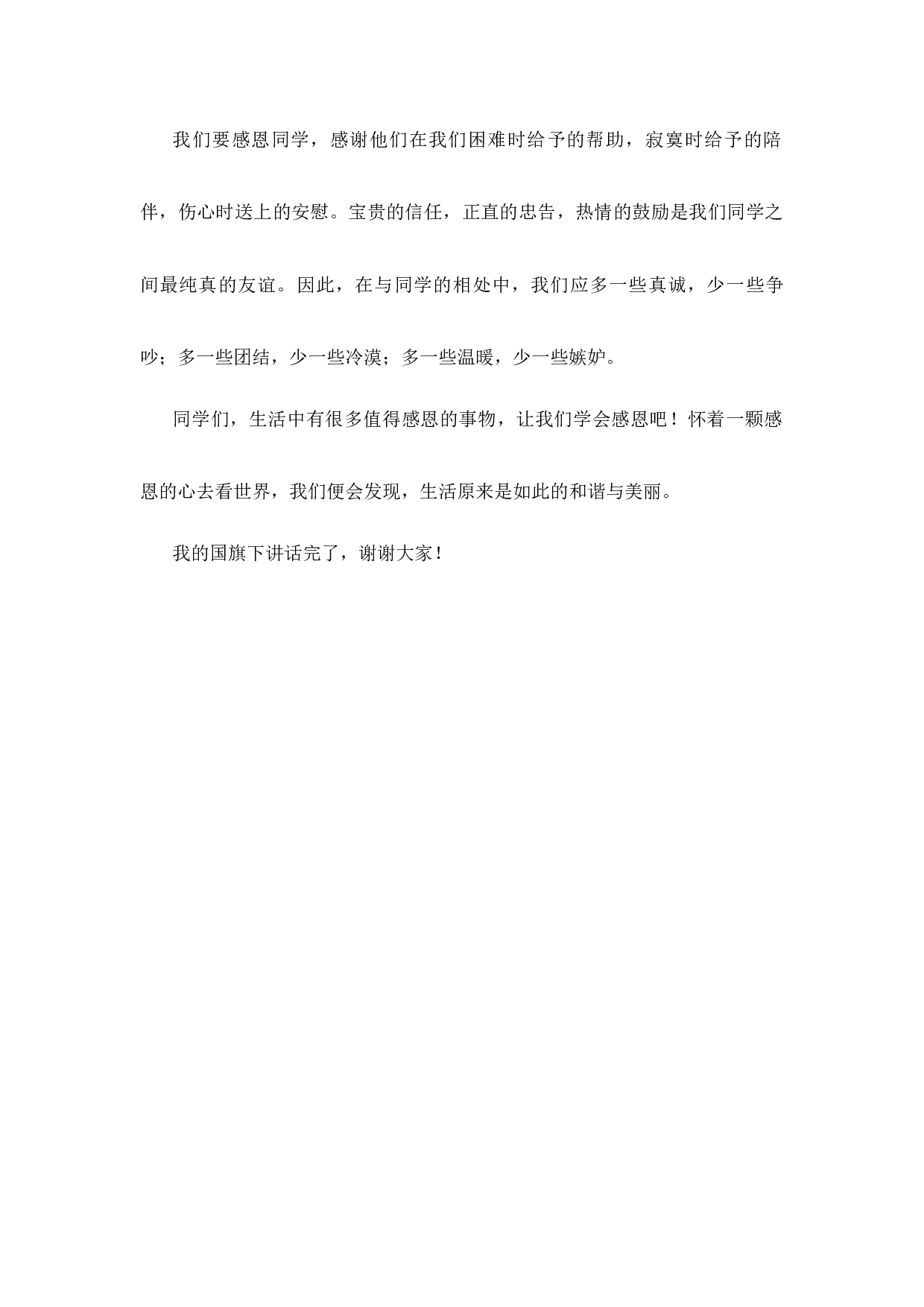 国旗下的讲话：心怀感恩-476805b1fd57.docx 第2页