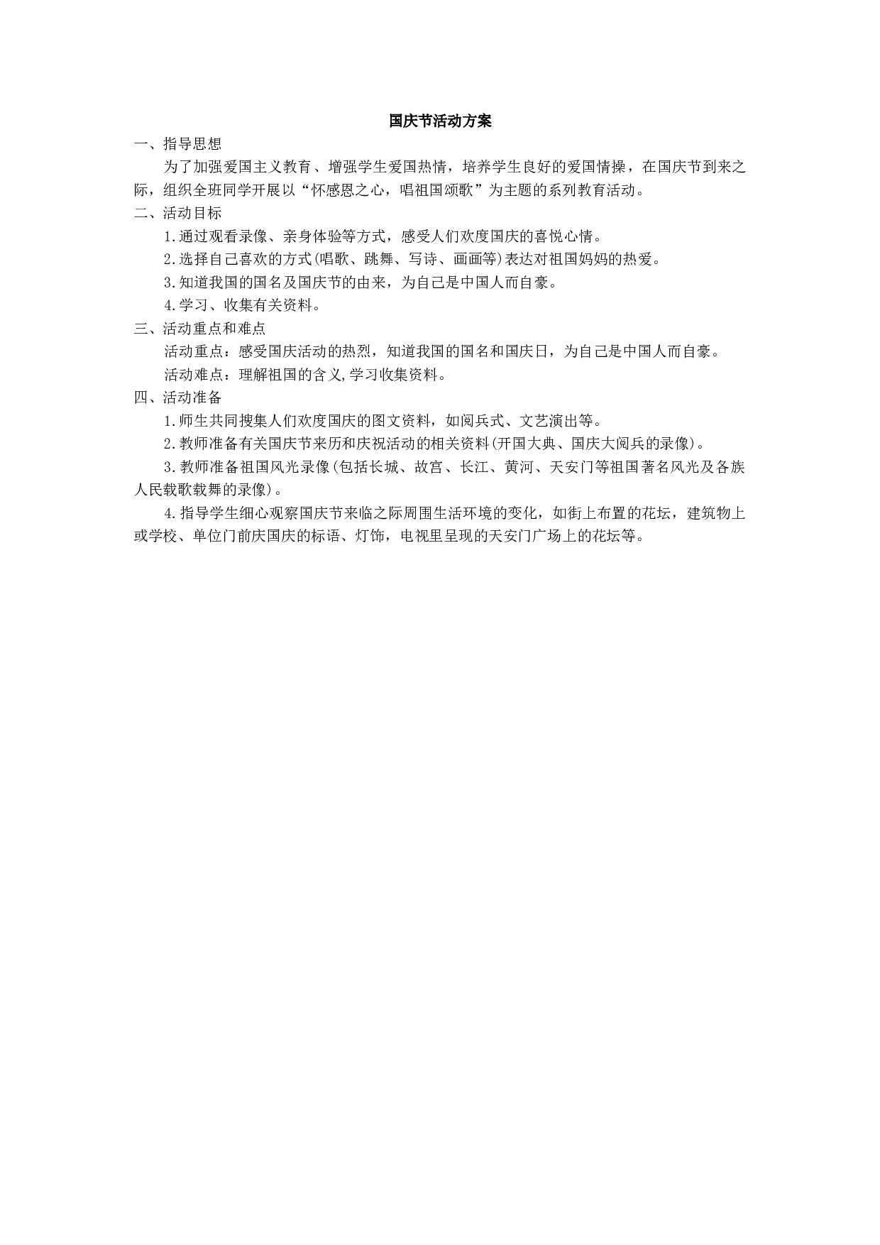 国庆节活动方案-907b43d0dbd6.docx 第1页