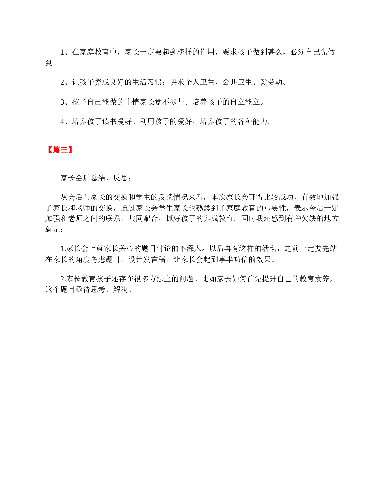 关于一年级家长会的总结与反思-198f48167271.doc 第2页