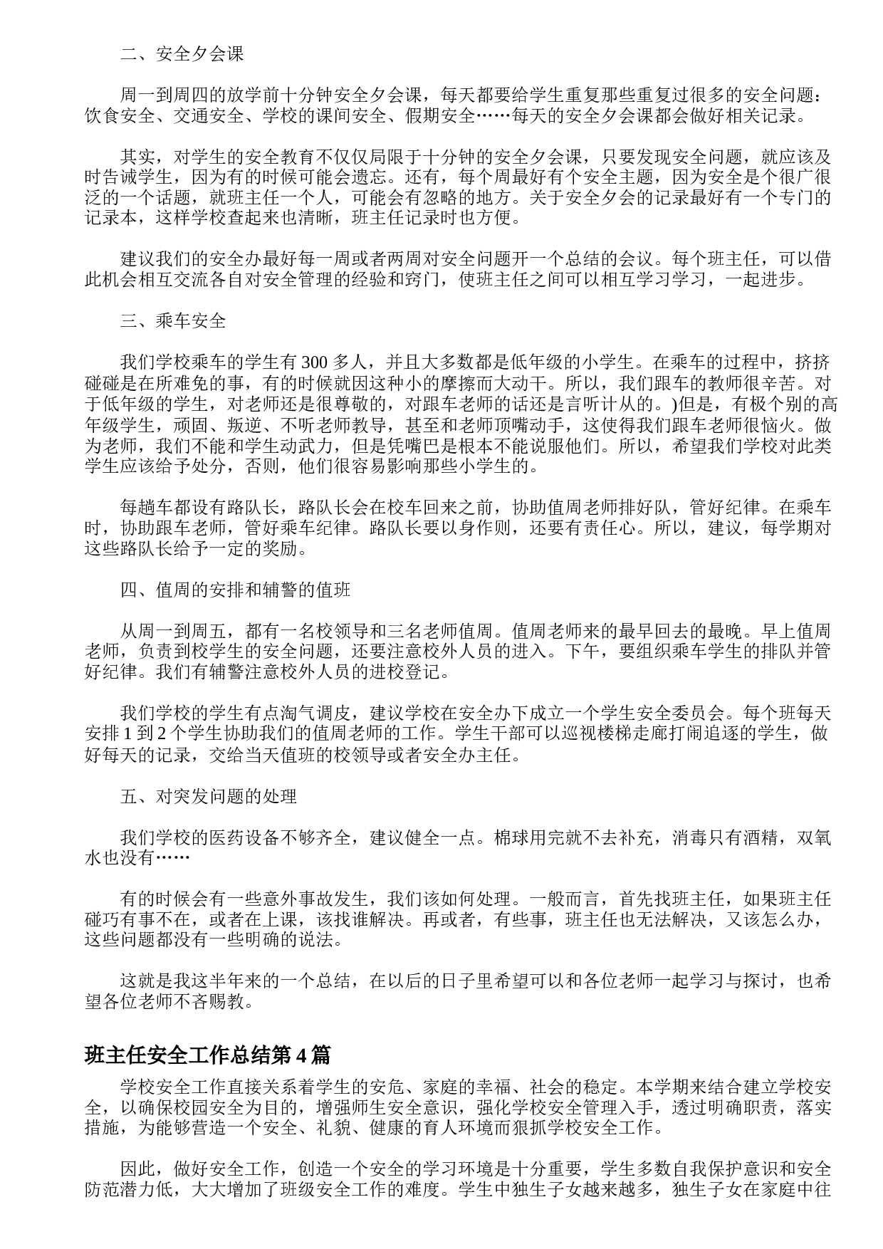 班主任安全工作总结4篇-49f7d729de4a.doc 第3页