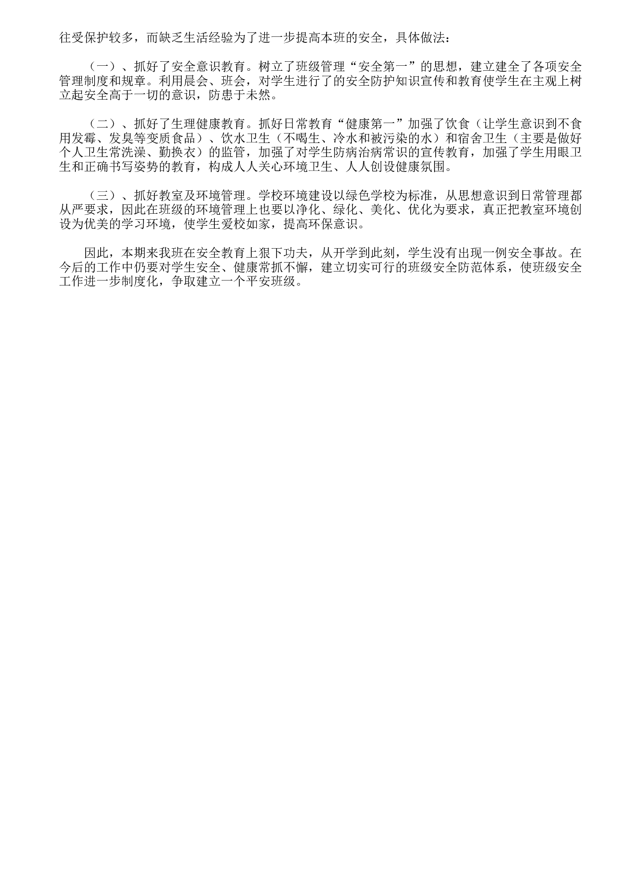 班主任安全工作总结4篇-49f7d729de4a.doc 第4页