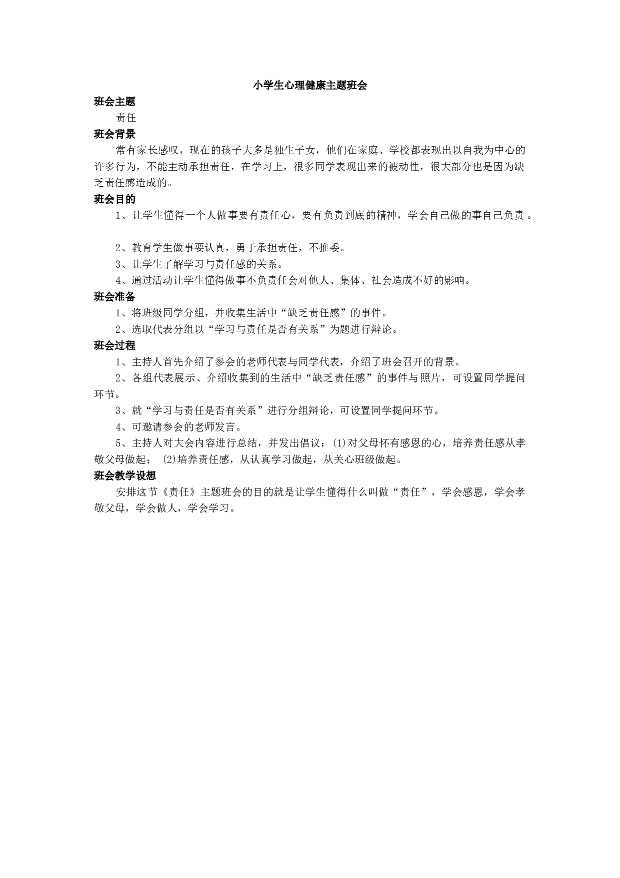 心理健康主题班会-51e539654dc0.docx 第1页
