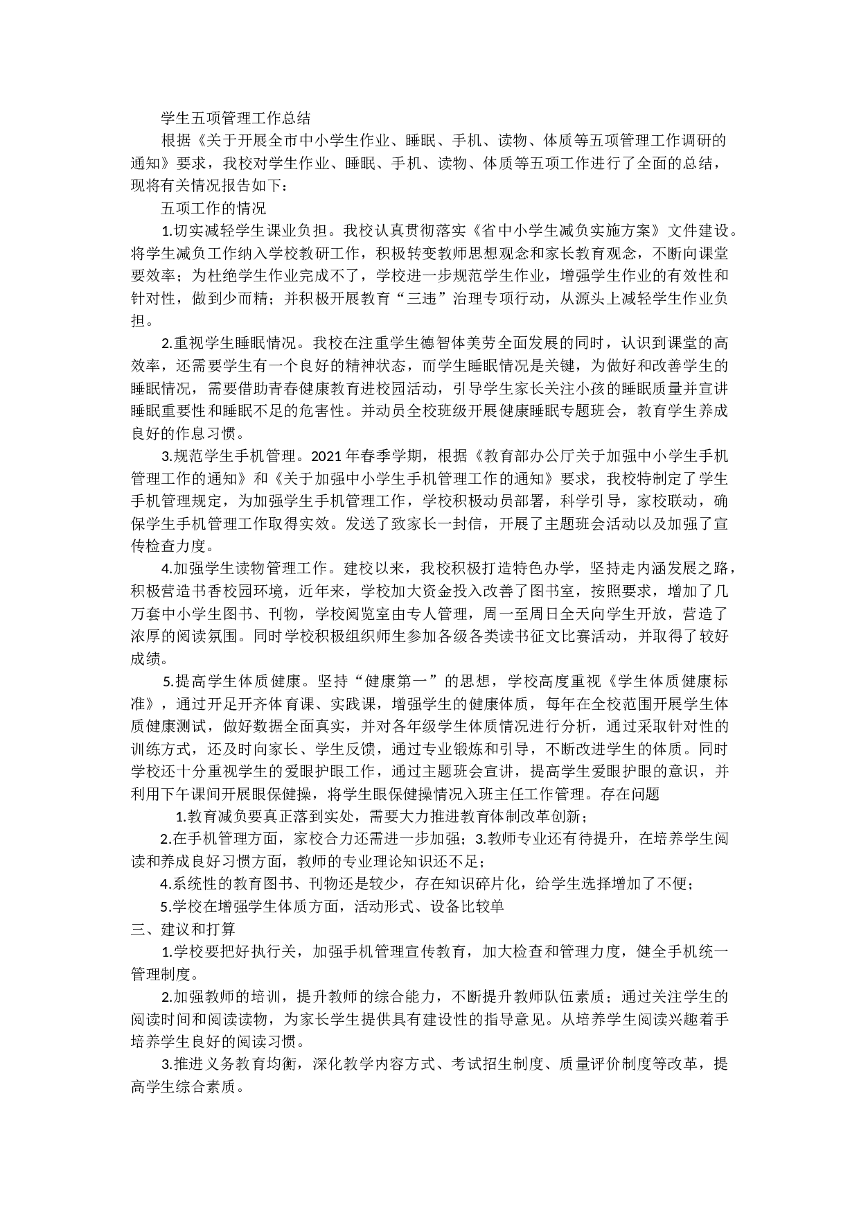 学生五项管理工作总结-4249243683b0.docx 第1页