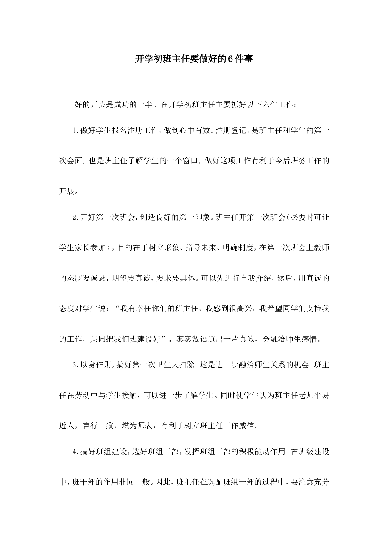 开学初班主任要做好六件事-2be1828c07ce.doc 第1页