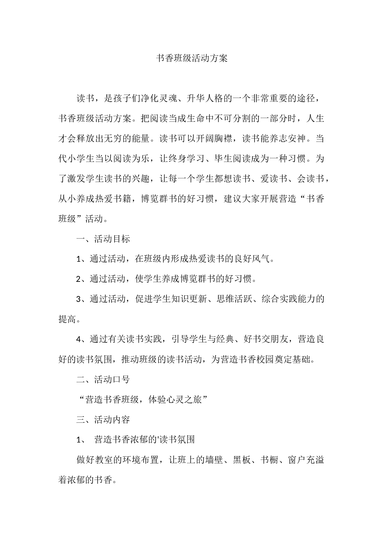 书香班级活动方案-c1baf90c08b4.docx 第1页