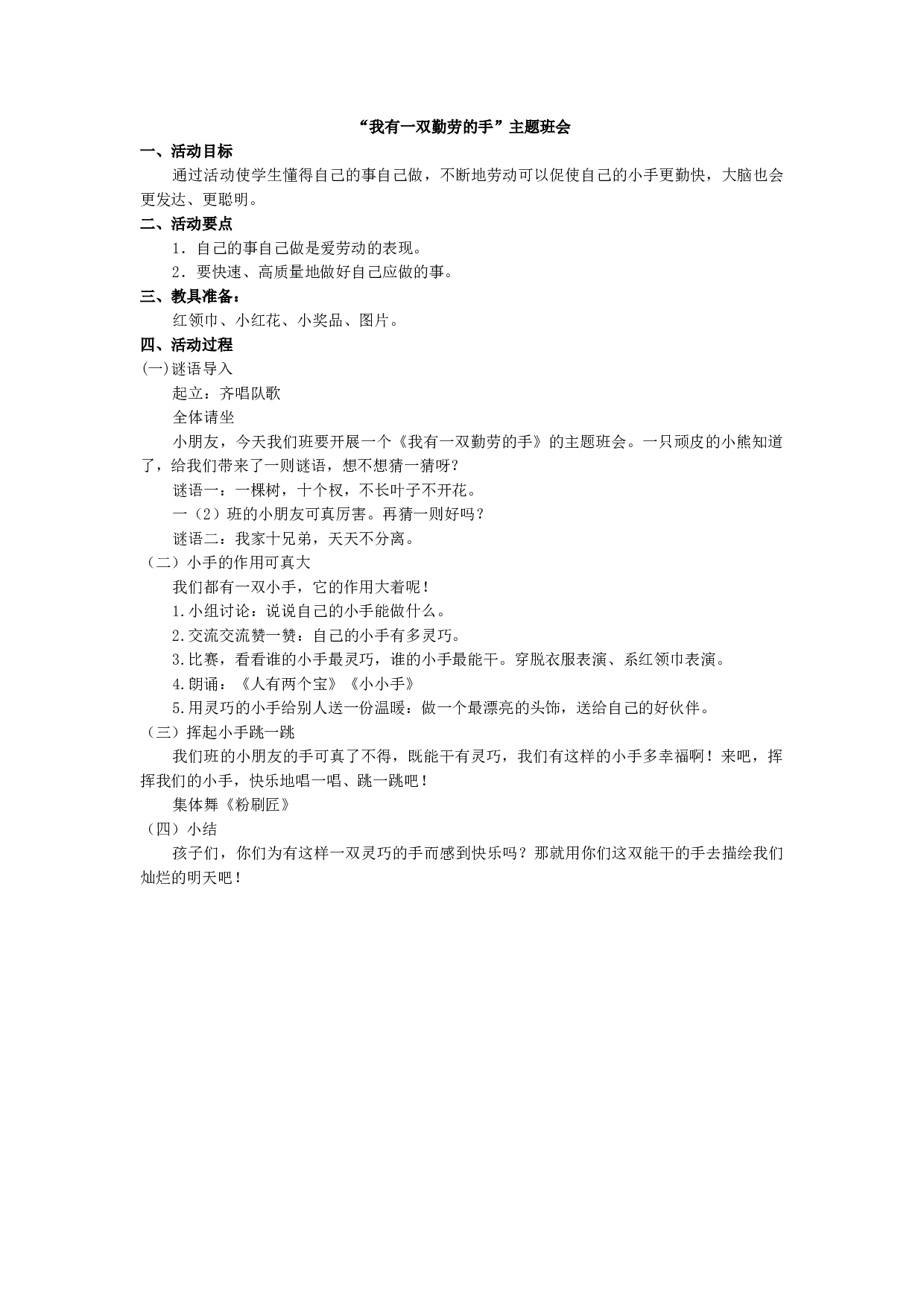 &ldquo;我有一双勤劳的手&rdquo;主题班会-ad56a9ac9dad.docx 第1页