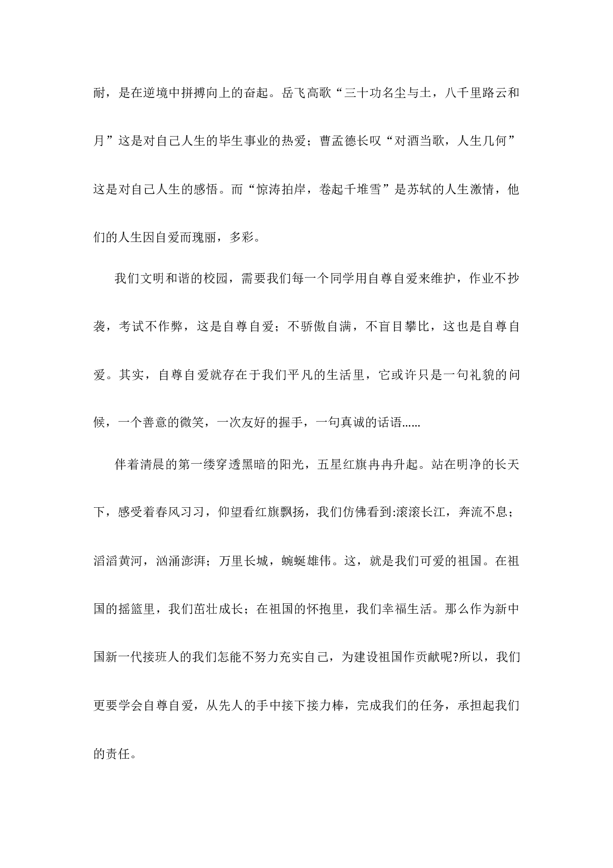 自尊自爱国旗下的讲话-ac8107a4f874.docx 第2页