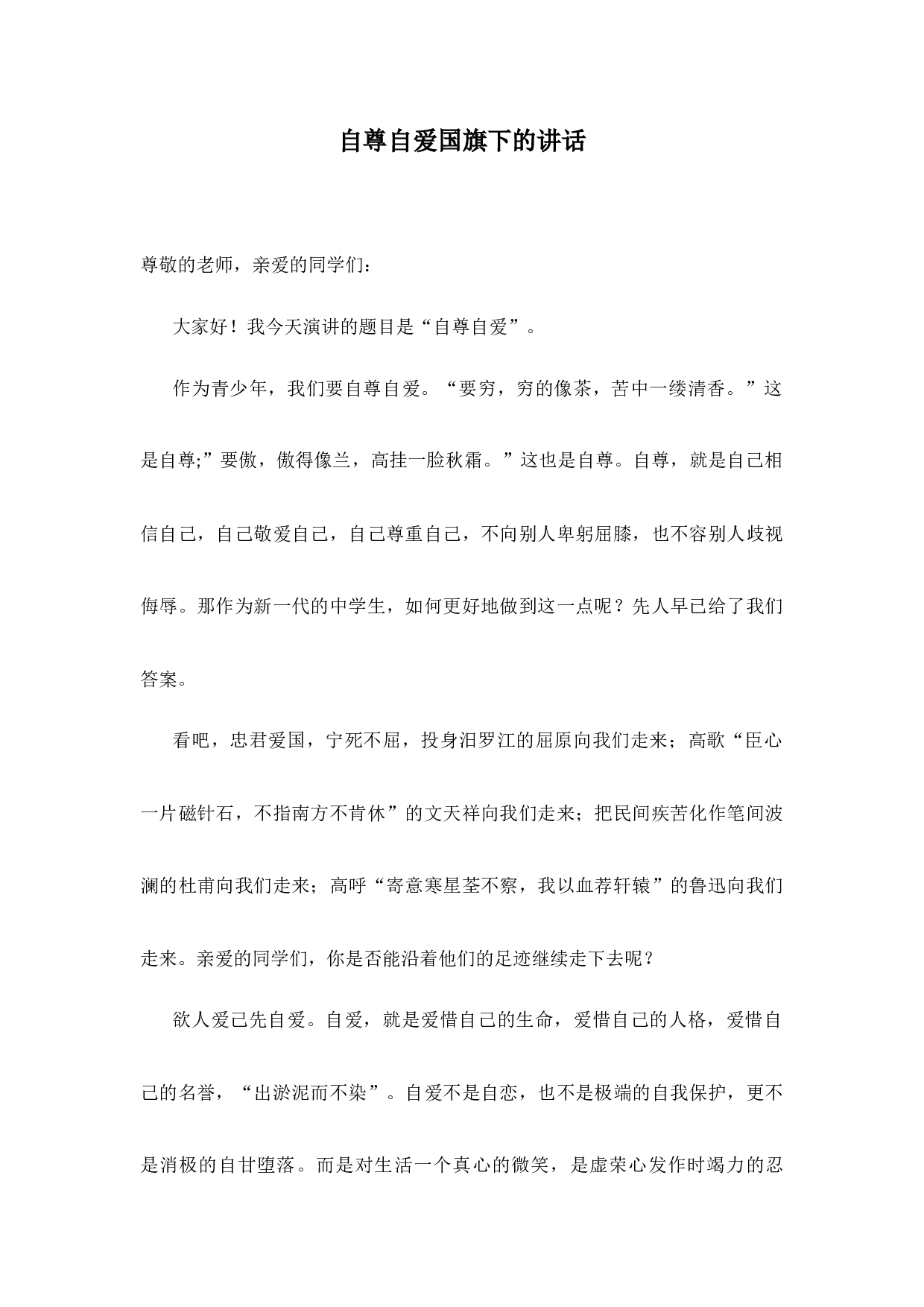 自尊自爱国旗下的讲话-ac8107a4f874.docx 第1页