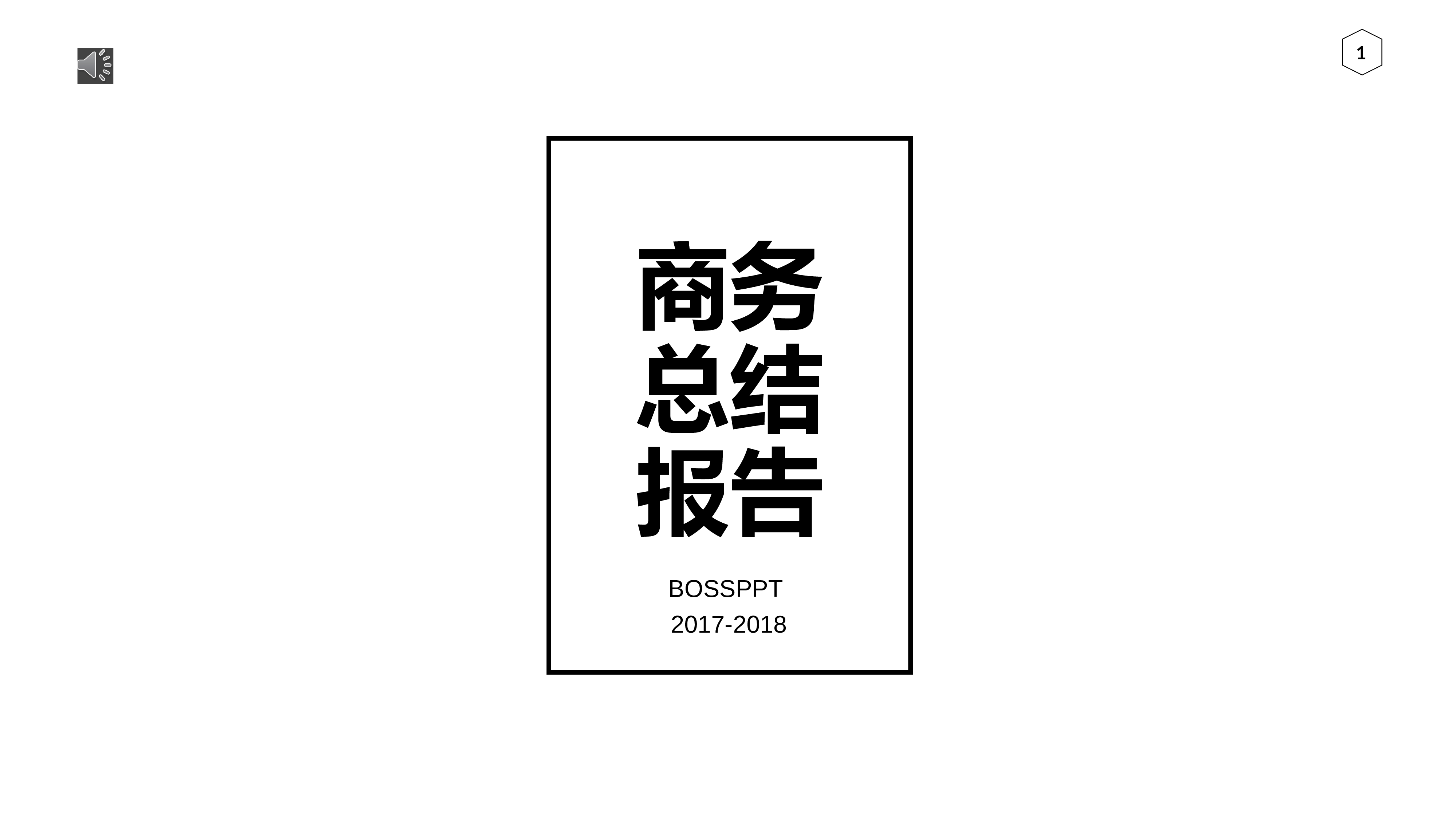 黑白极简商务 (18).pptx 第1页