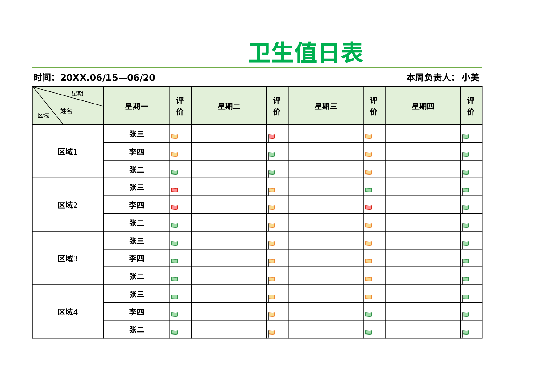 值日表模板44.xlsx 第1页