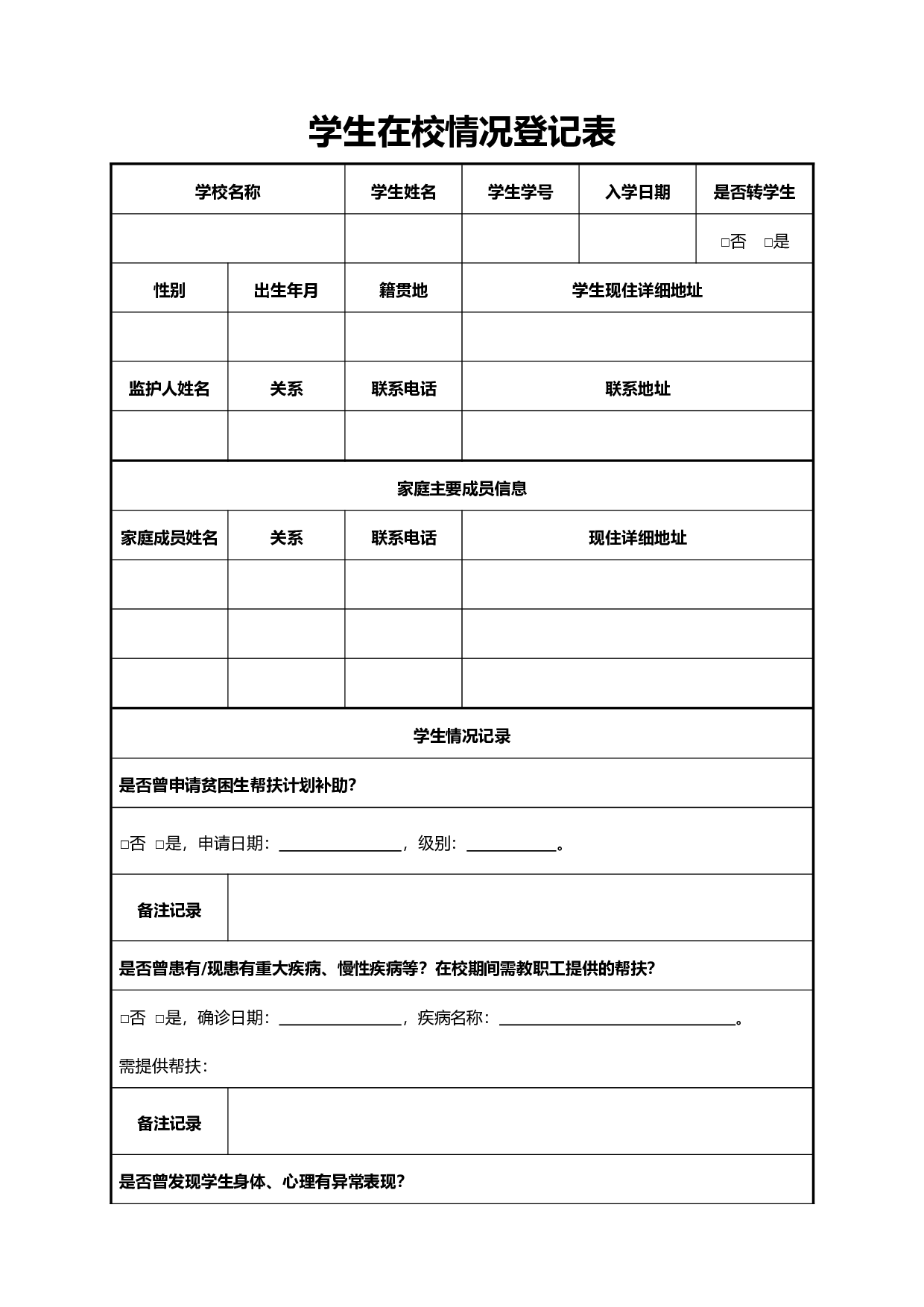 学生在校情况登记表-3705ce4fd74a.docx 第1页