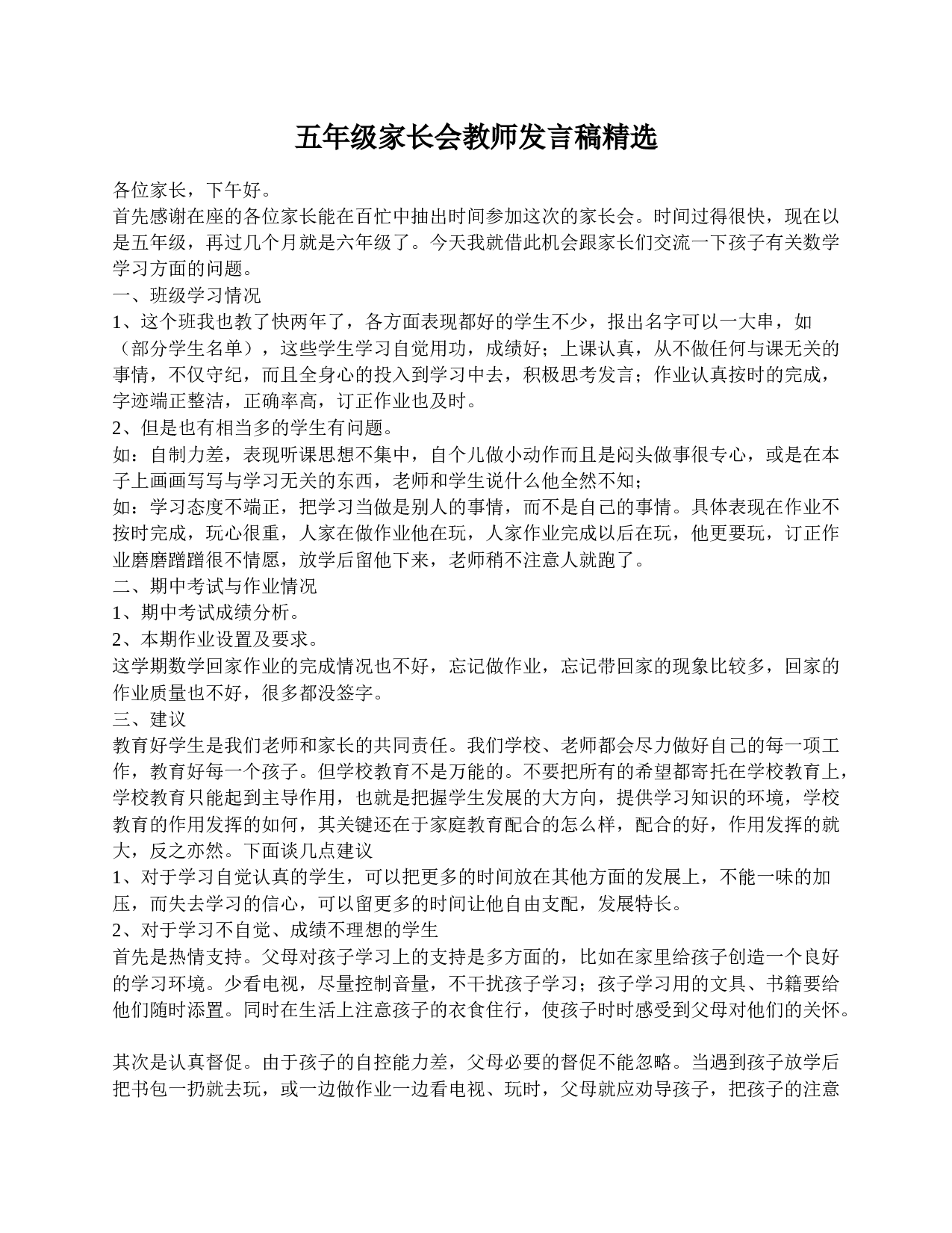 五年级家长会教师发言稿精选-5bc53c00386b.doc 第1页