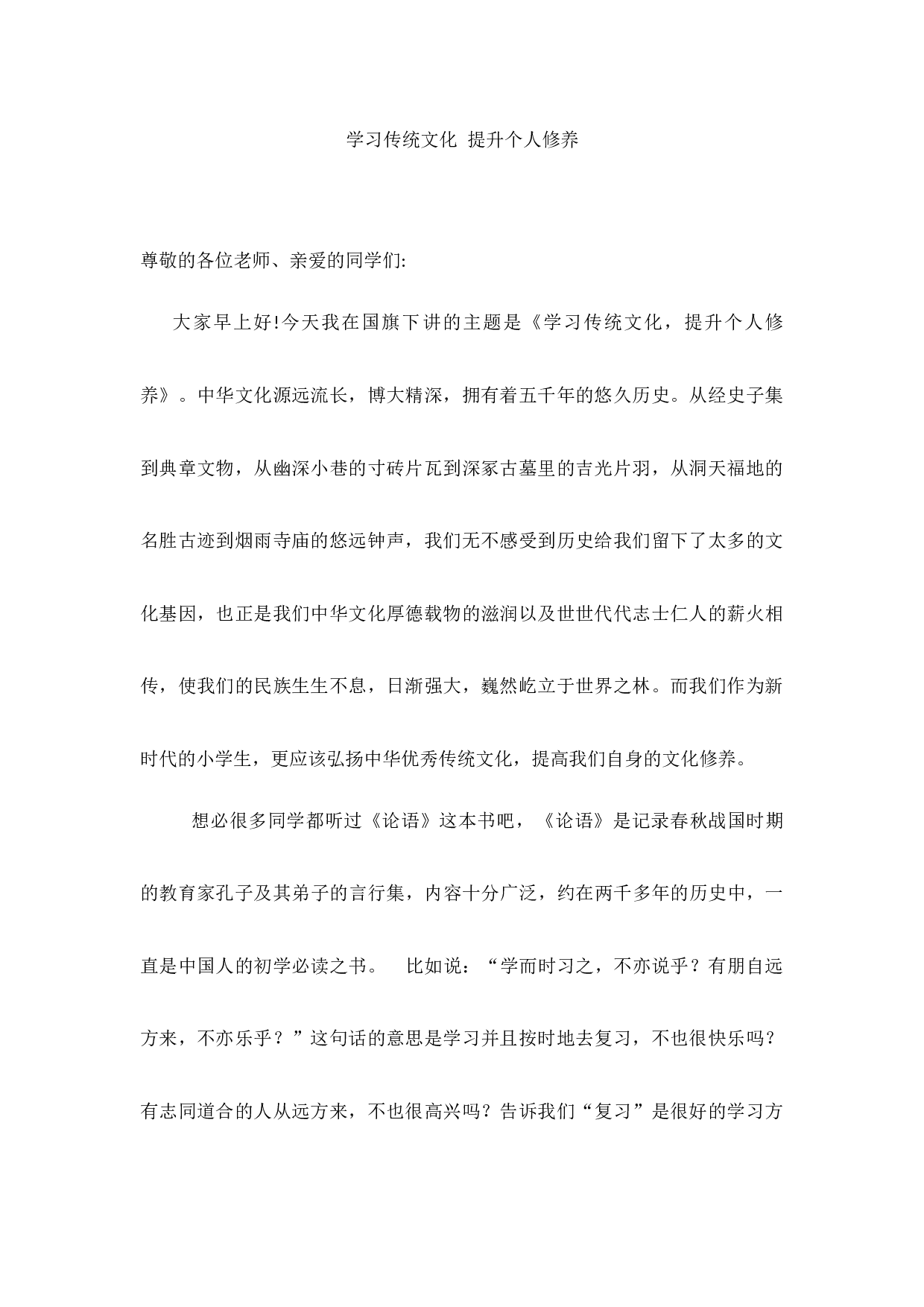 学习传统文化 提升个人修养国旗下的讲话-d785d381e990.docx 第1页