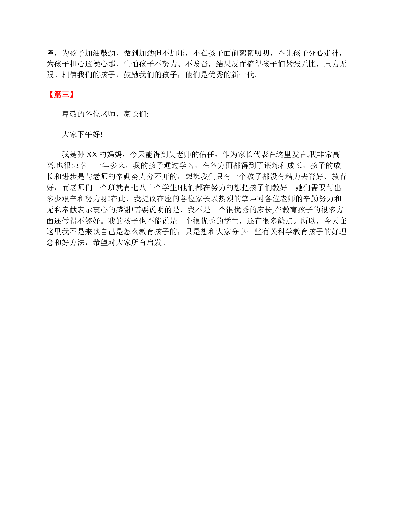 小学一年级家长会家长发言稿（三篇）-7e6efb0ceb2d.doc 第2页