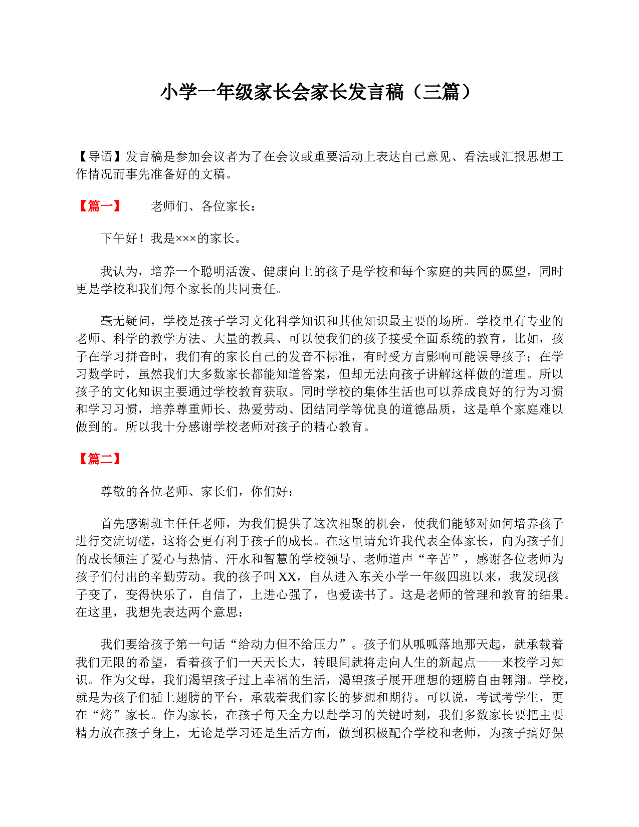 小学一年级家长会家长发言稿（三篇）-7e6efb0ceb2d.doc 第1页