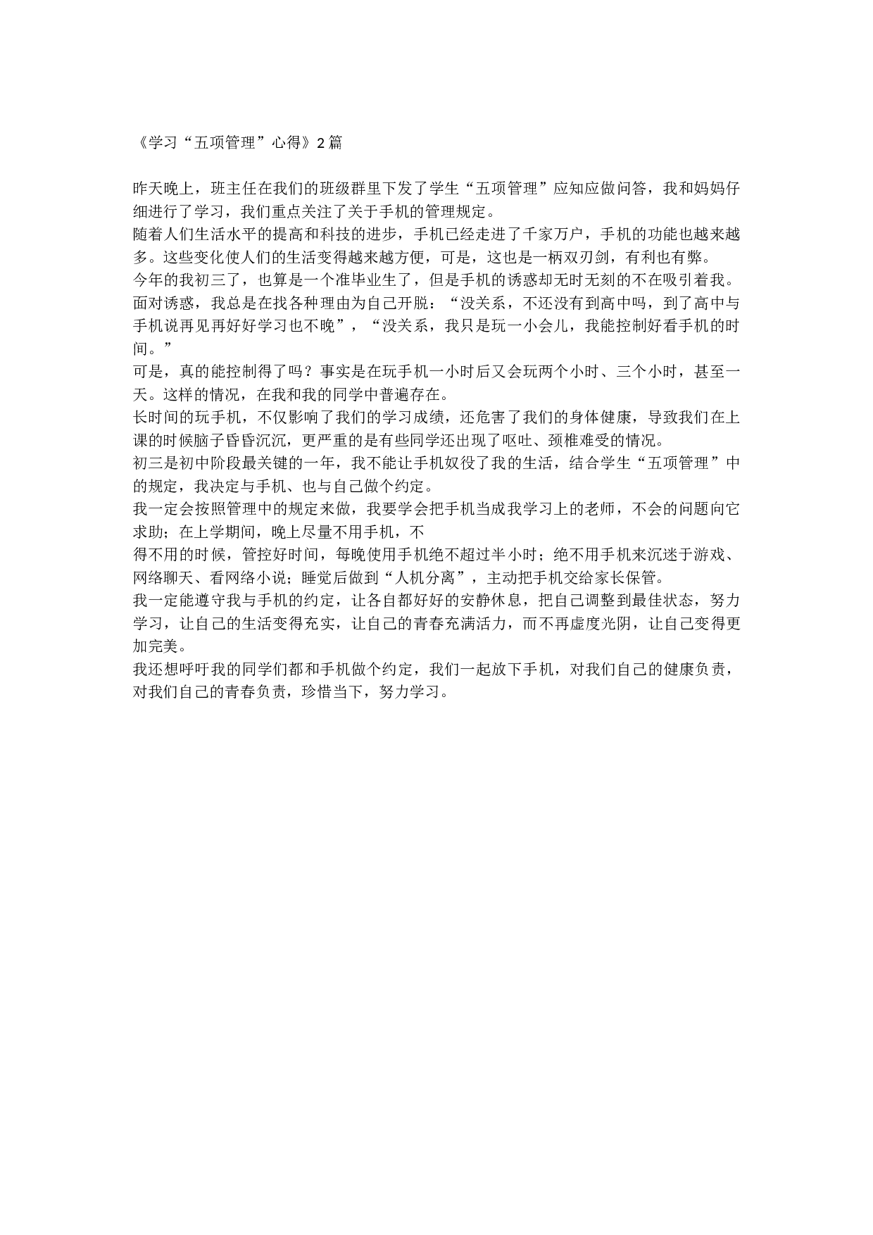 《学习&ldquo;五项管理&rdquo;心得》2篇-e84becd6493e.docx 第1页