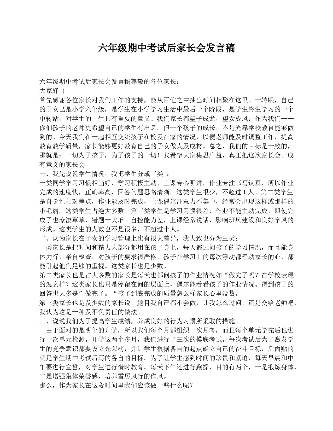 六年级期中考试后家长会发言稿-0a68719813c6.doc 第1页