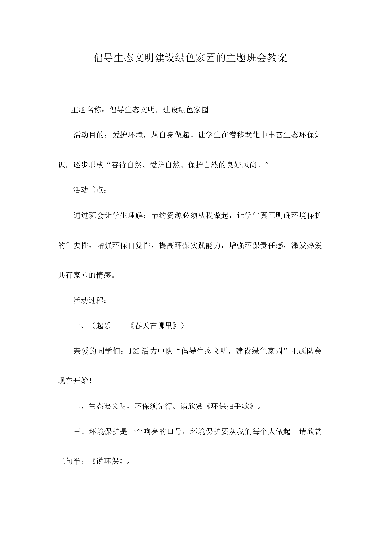 倡导生态文明建设绿色家园的主题班会教案.docx 第1页