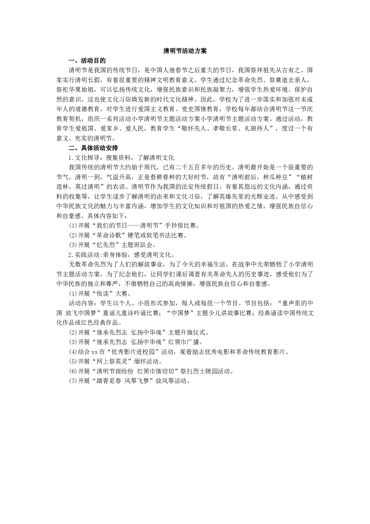 清明节活动方案-54572158d245.docx 第1页