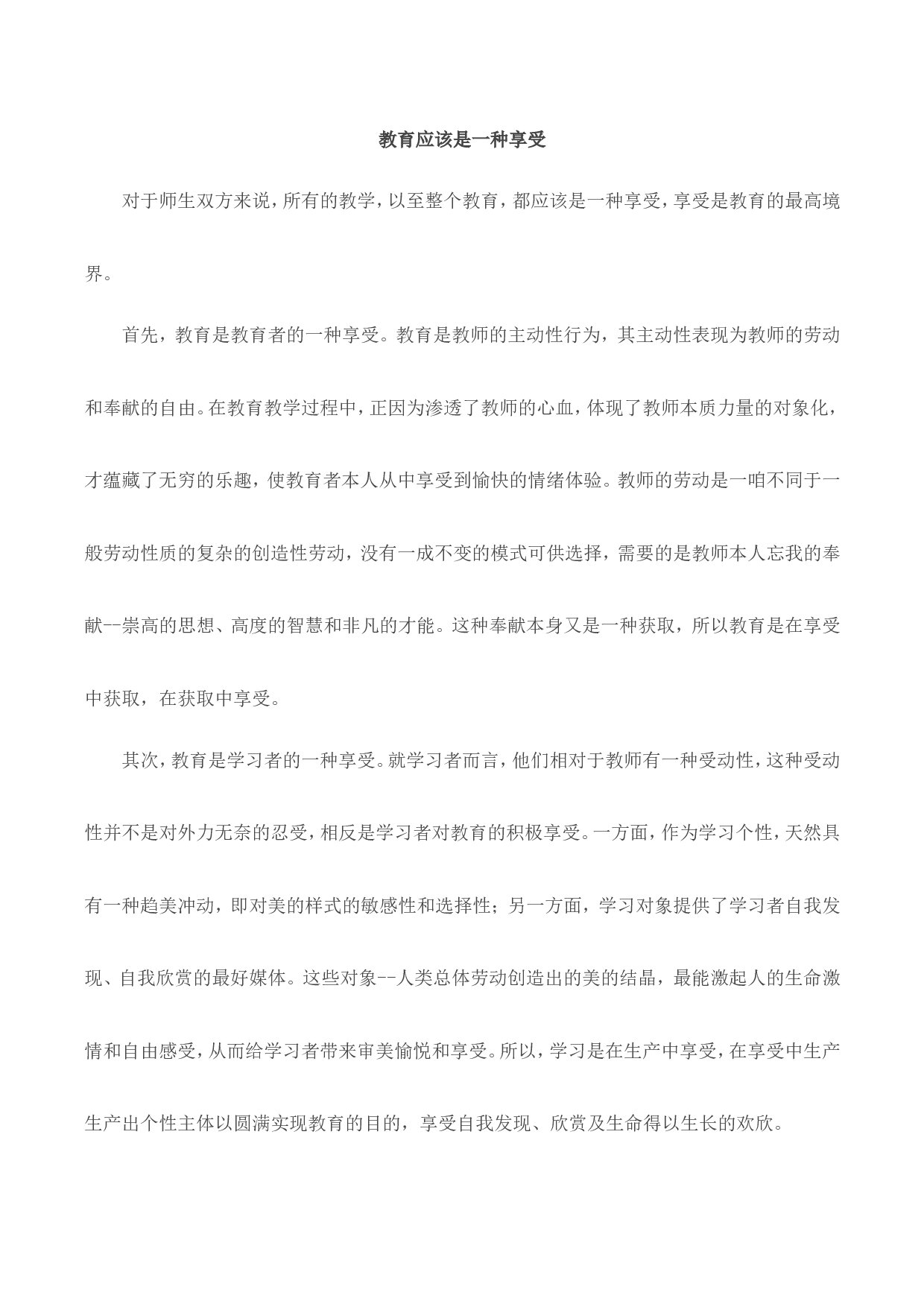 教育应该是一种享受-d6c60e42c743.doc 第1页