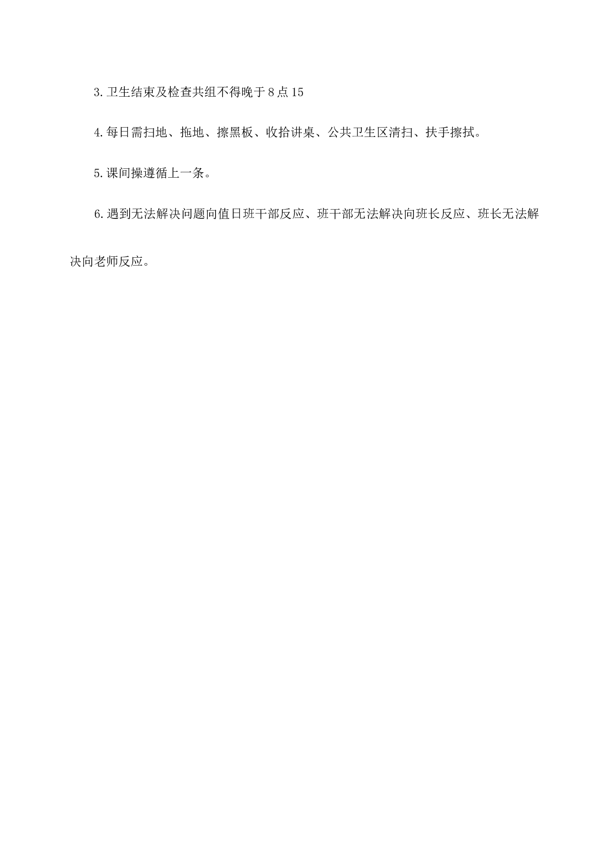 教室公共卫生区打扫卫生人员安排-478ee6aa2979.docx 第3页