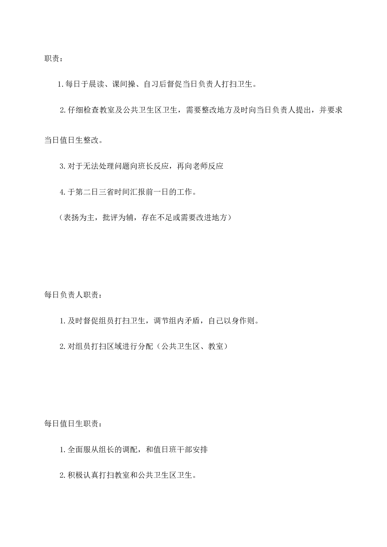 教室公共卫生区打扫卫生人员安排-478ee6aa2979.docx 第2页