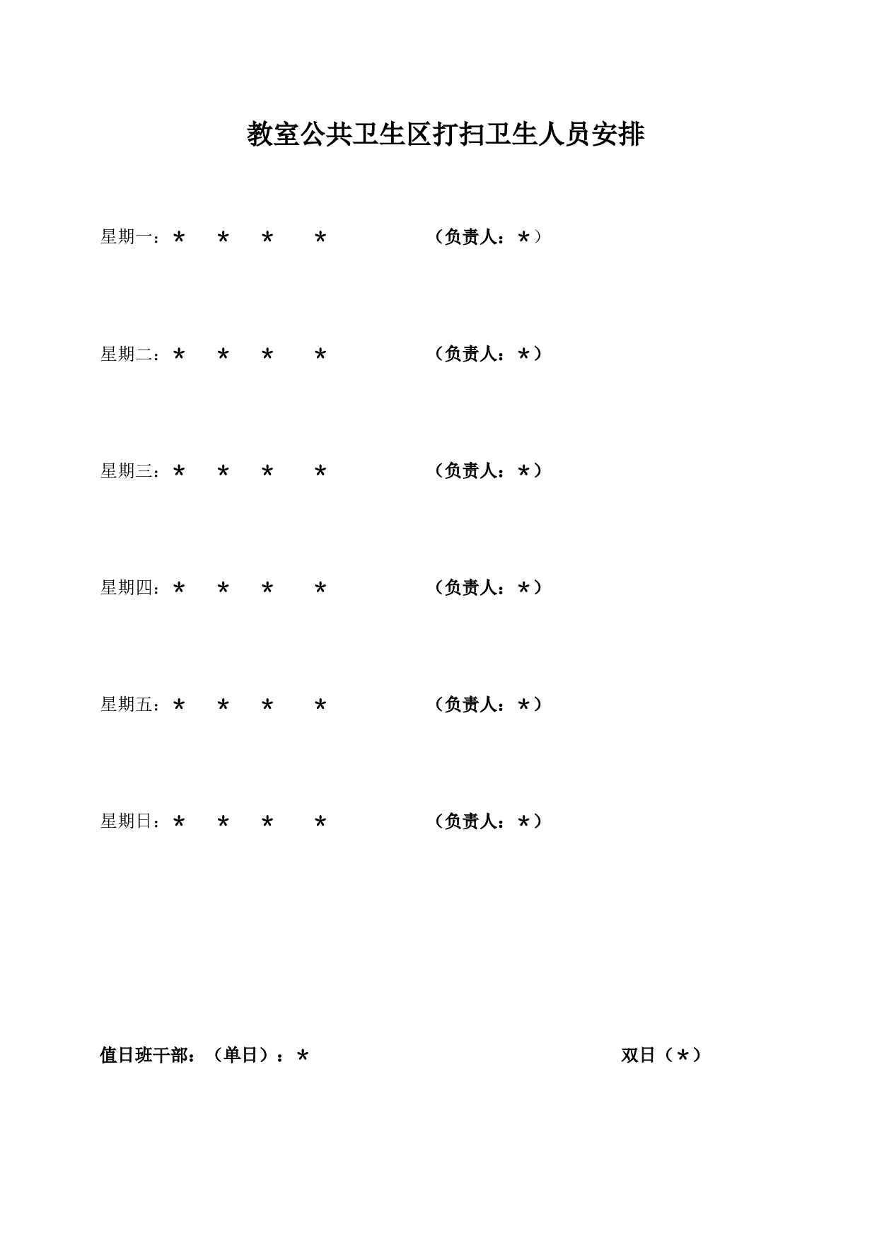 教室公共卫生区打扫卫生人员安排-478ee6aa2979.docx 第1页