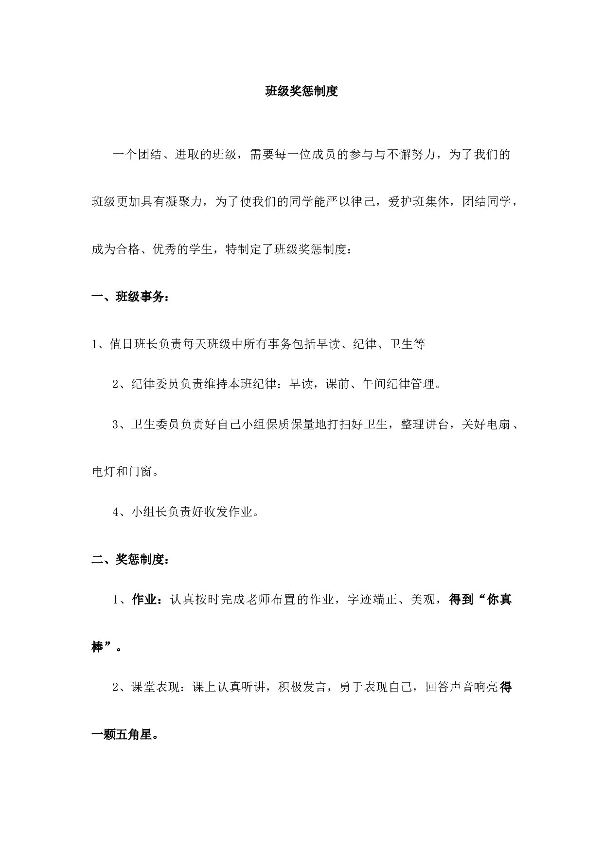 班级奖惩制度-6d86b32d8141.docx 第1页