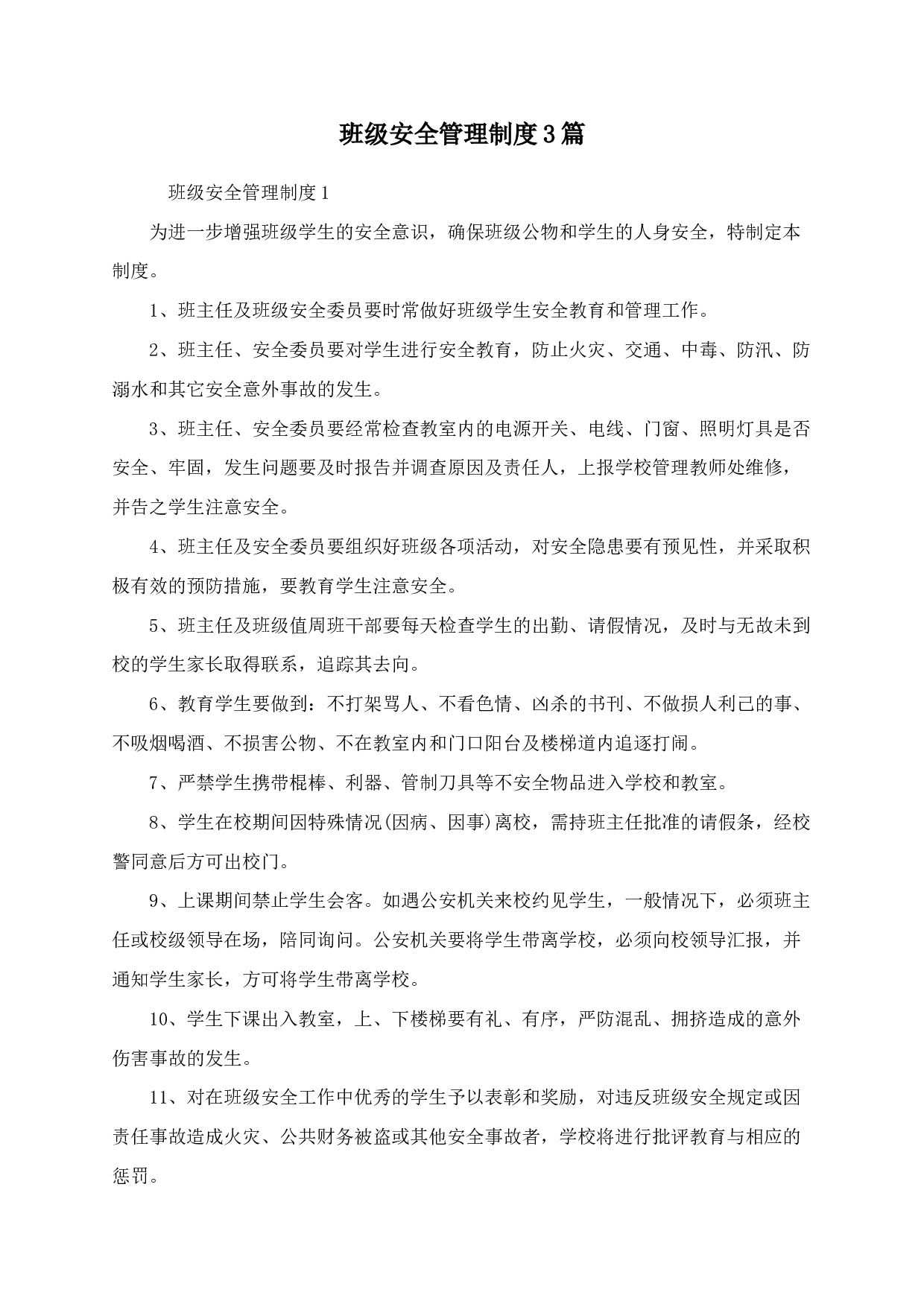 班级安全管理制度3篇-aaa062c1e7df.docx 第1页
