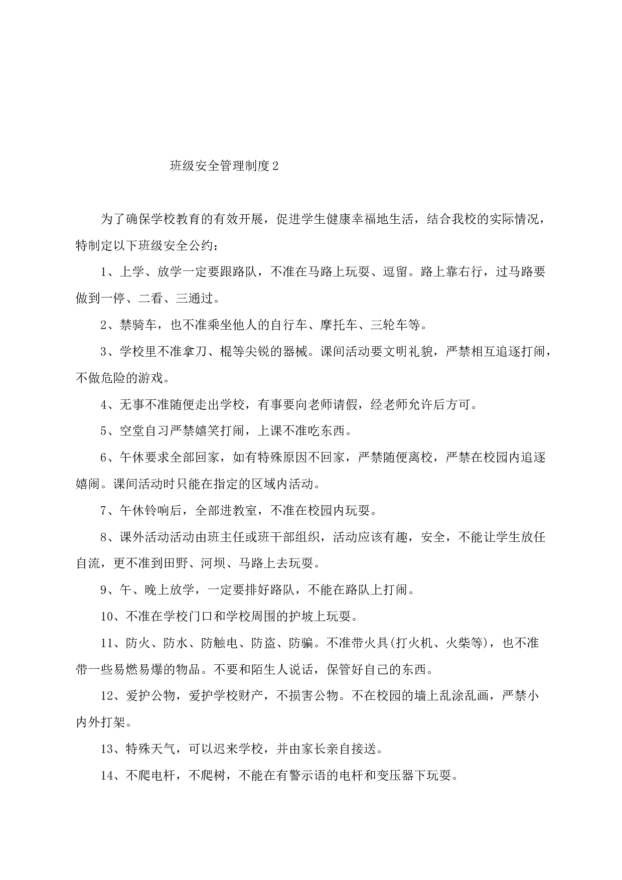 班级安全管理制度3篇-aaa062c1e7df.docx 第2页