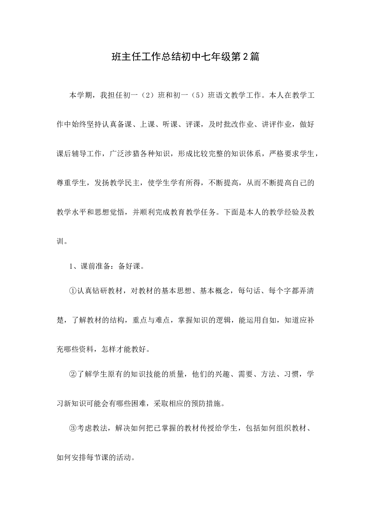 班主任工作总结初中七年级第2篇-08149e58ee44.docx 第1页