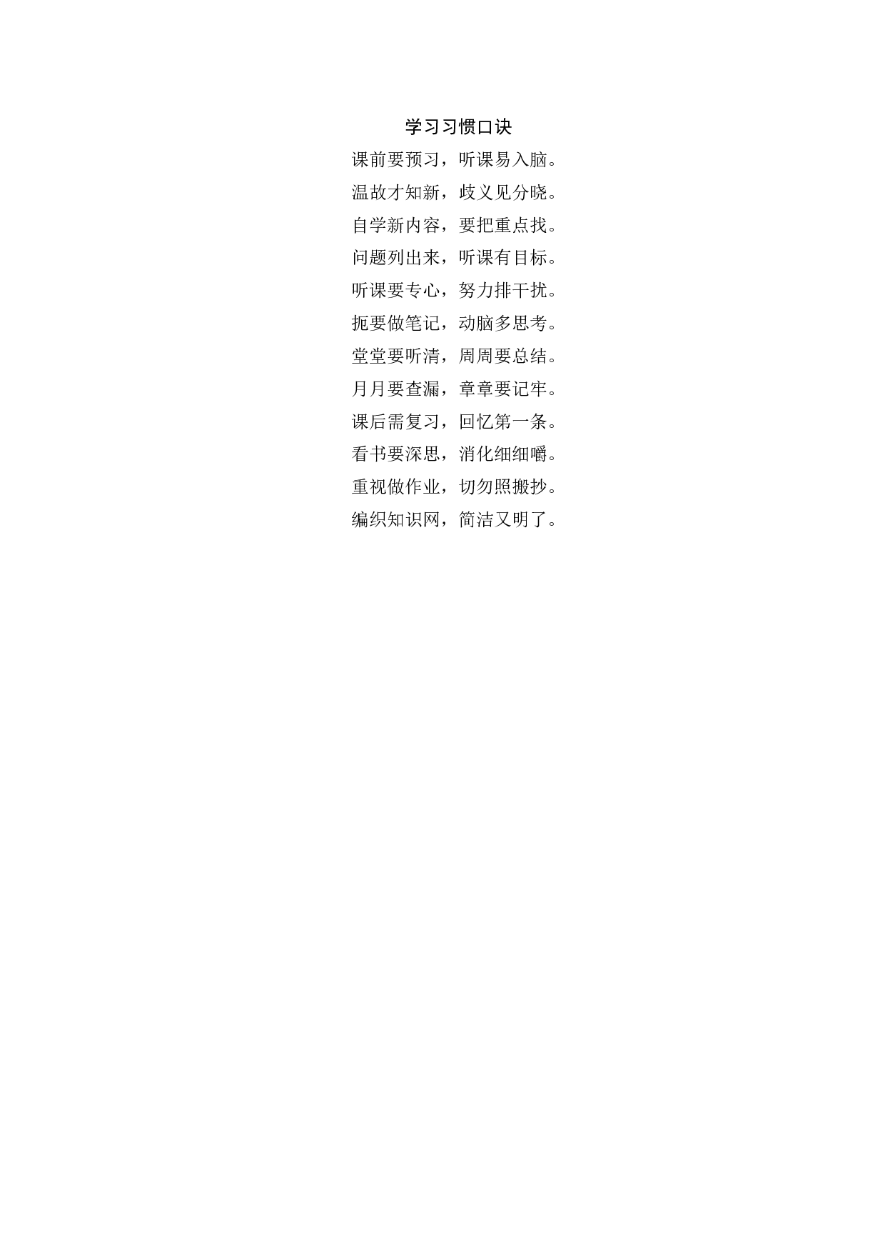 学习习惯口诀-84d2bebf634b.docx 第1页