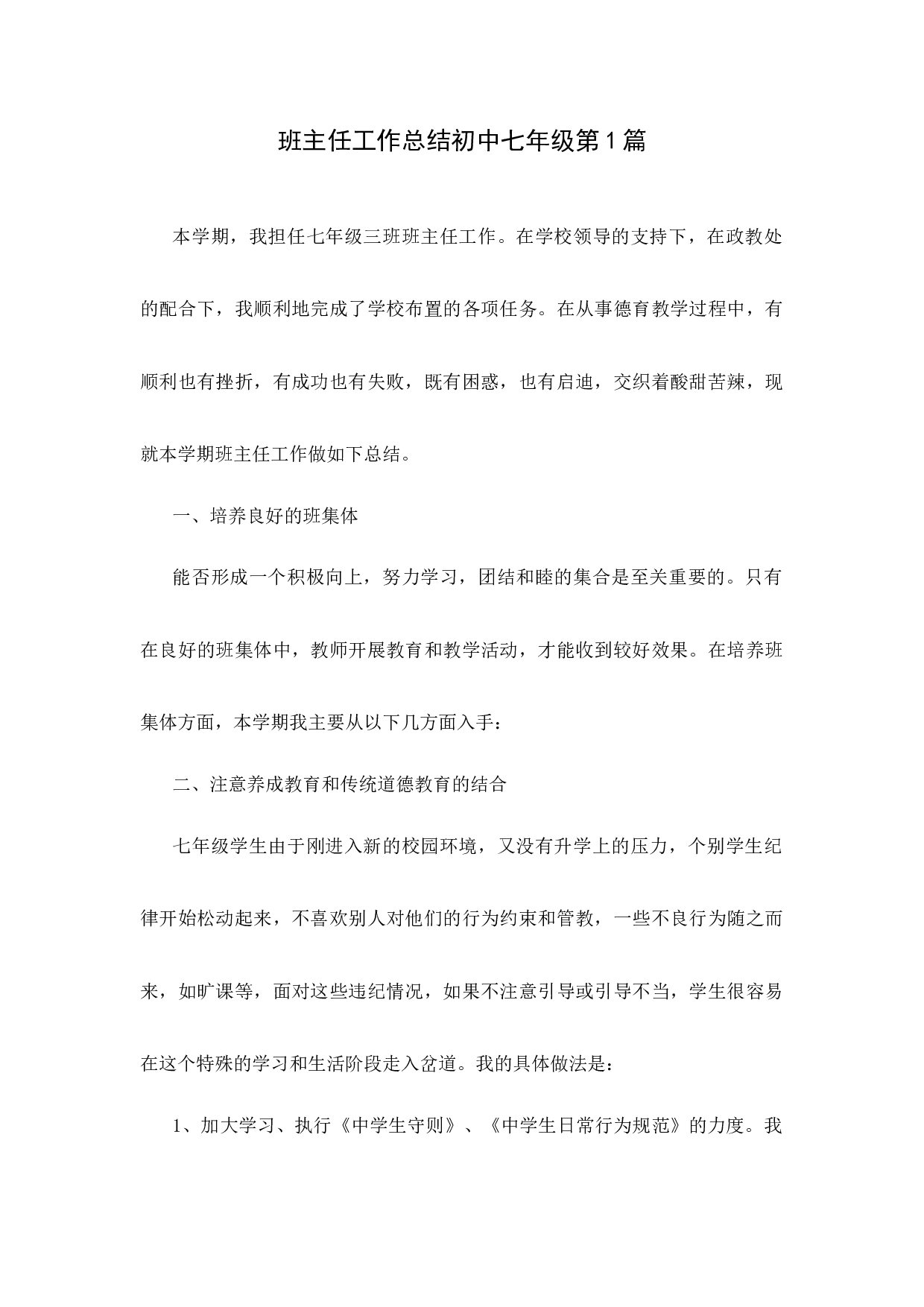 班主任工作总结初中七年级第1篇-800654e72b2a.docx 第1页