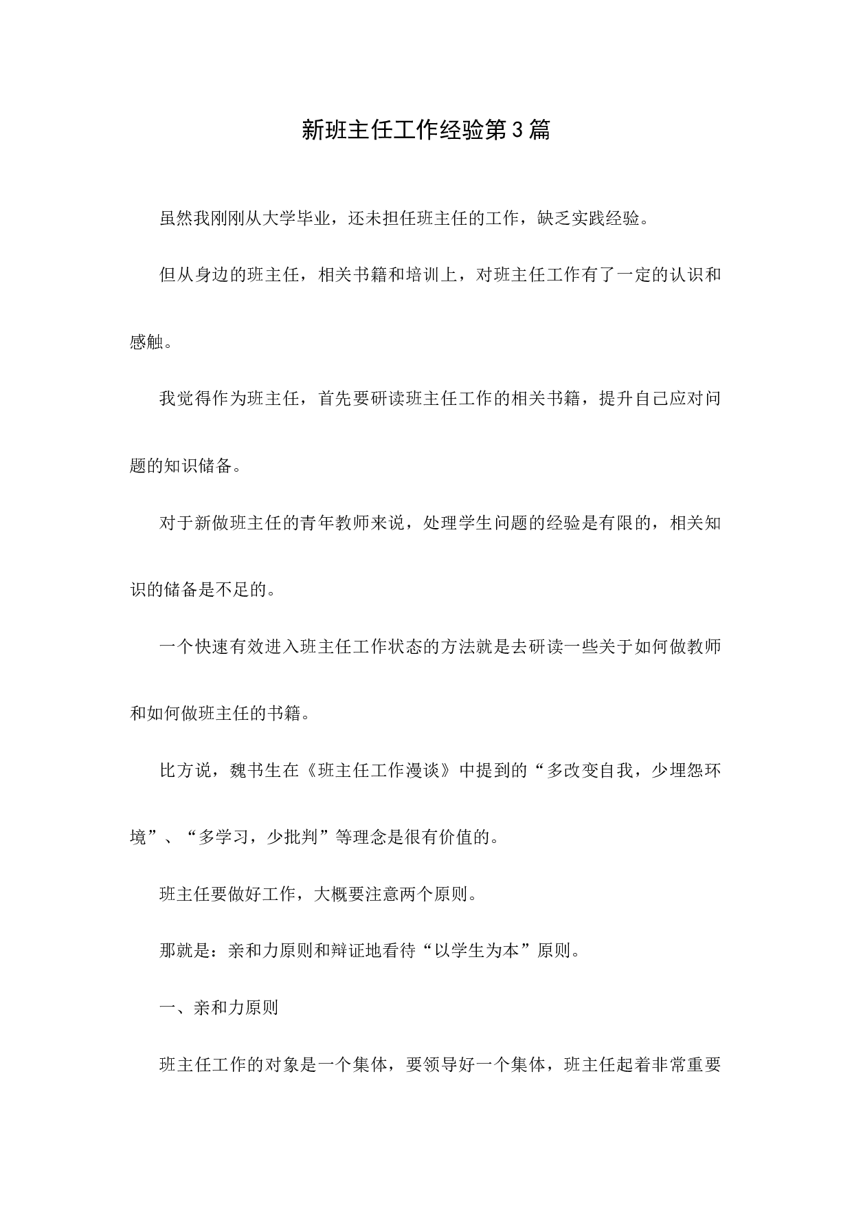 新班主任工作经验第3篇-13bc0c978bff.docx 第1页