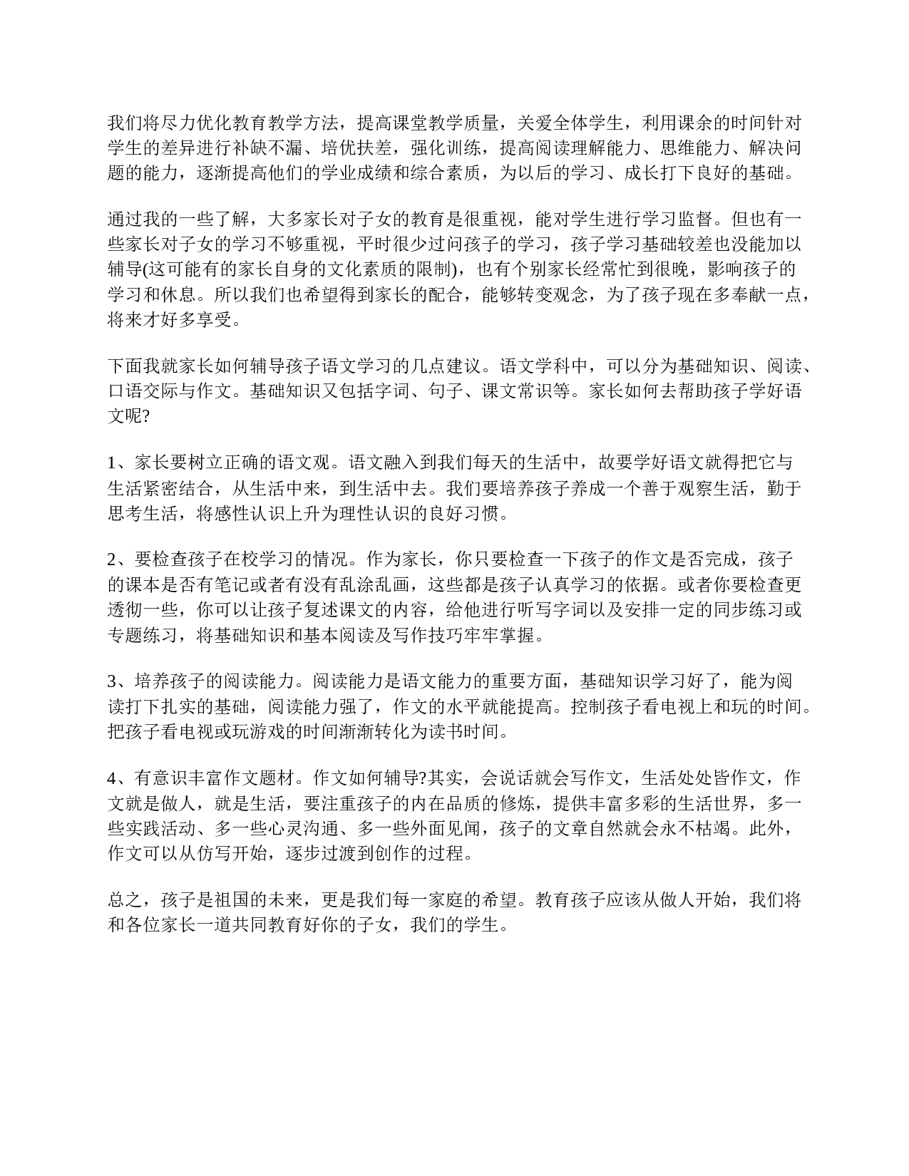 五年级家长会发言稿例文-7c58eadf0032.doc 第2页