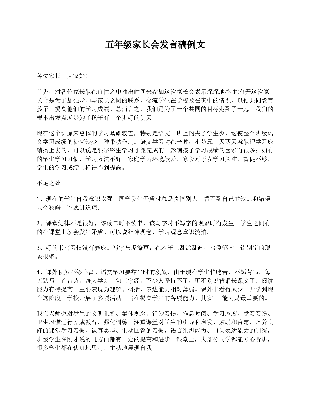 五年级家长会发言稿例文-7c58eadf0032.doc 第1页